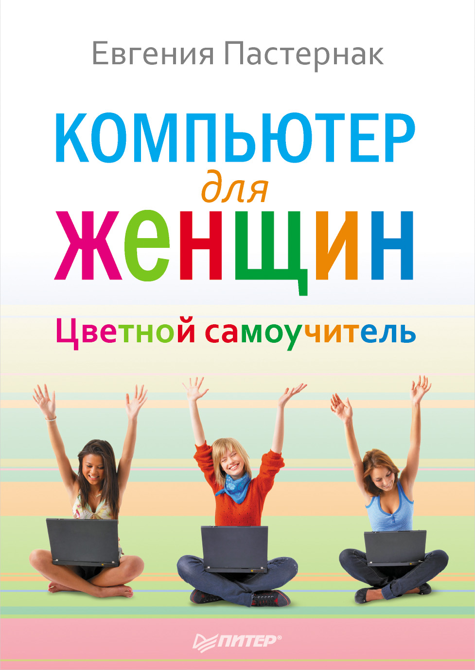 «Компьютер для женщин. Цветной самоучитель» – Евгения Пастернак | ЛитРес