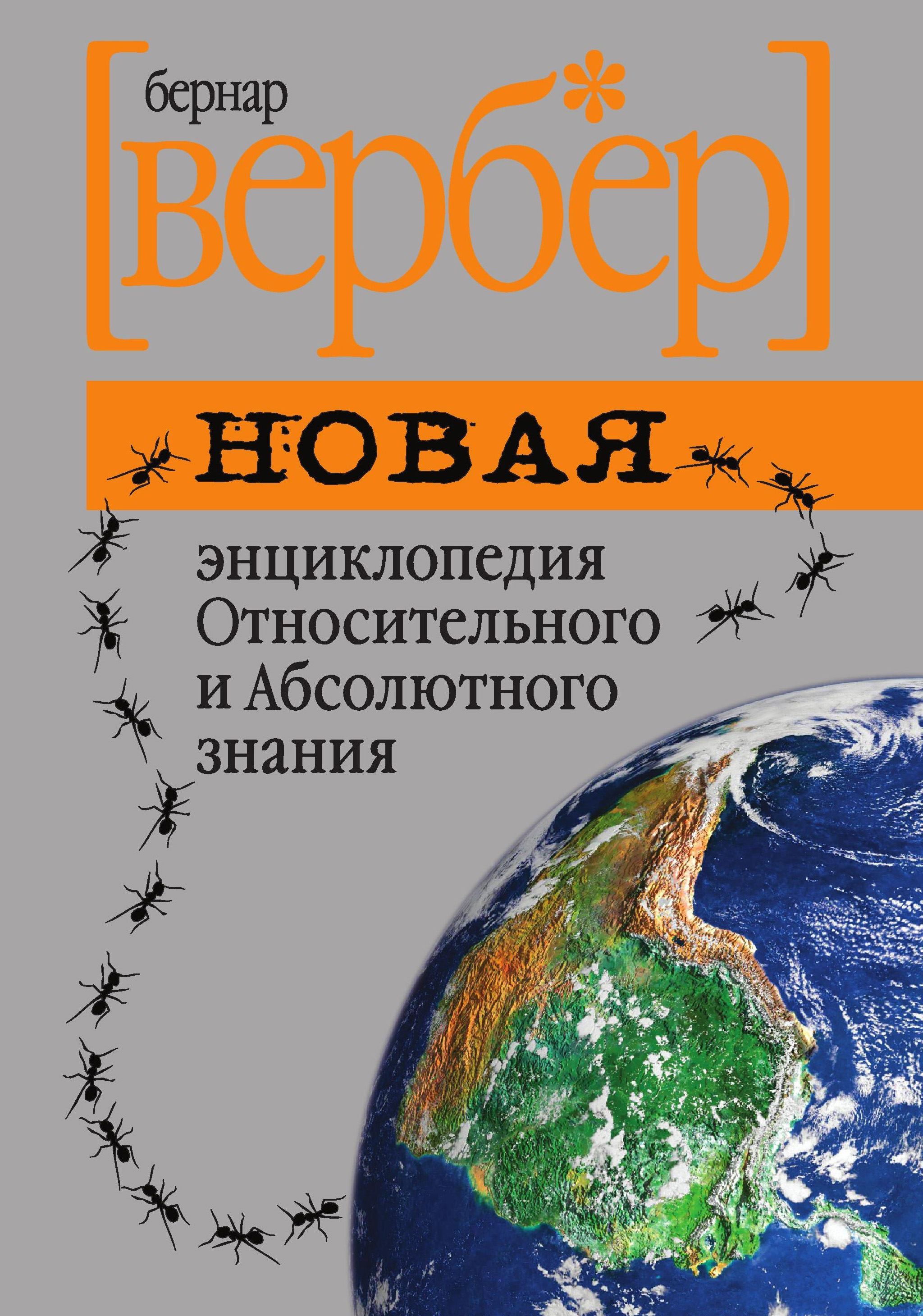 Новая энциклопедия Относительного и Абсолютного знания, Бернар Вербер –  скачать книгу fb2, epub, pdf на ЛитРес