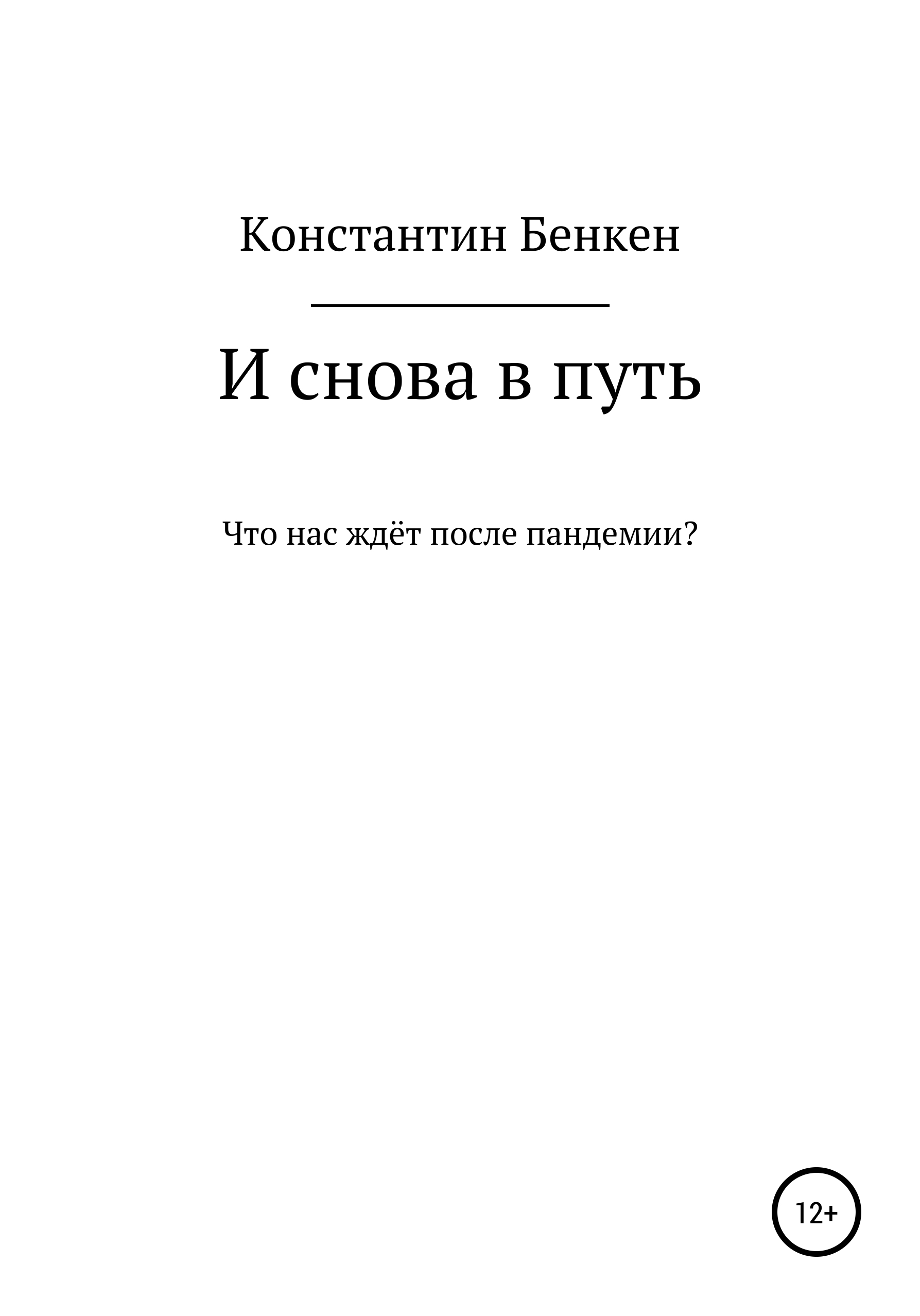 Читать онлайн «И снова в путь», Константин Бенкен – ЛитРес, страница 6