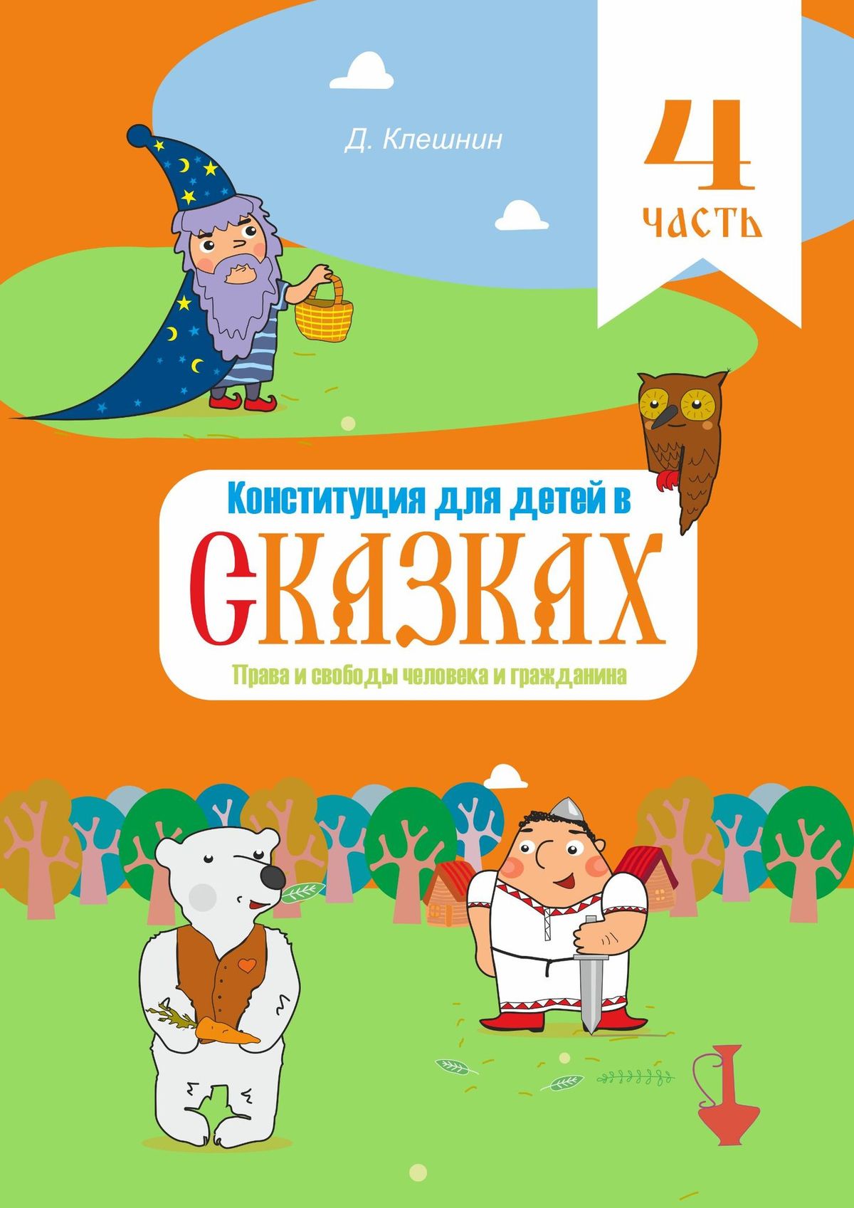 Конституция для детей в сказках. Права и свободы человека и гражданина,  Дмитрий Клешнин – скачать книгу fb2, epub, pdf на ЛитРес