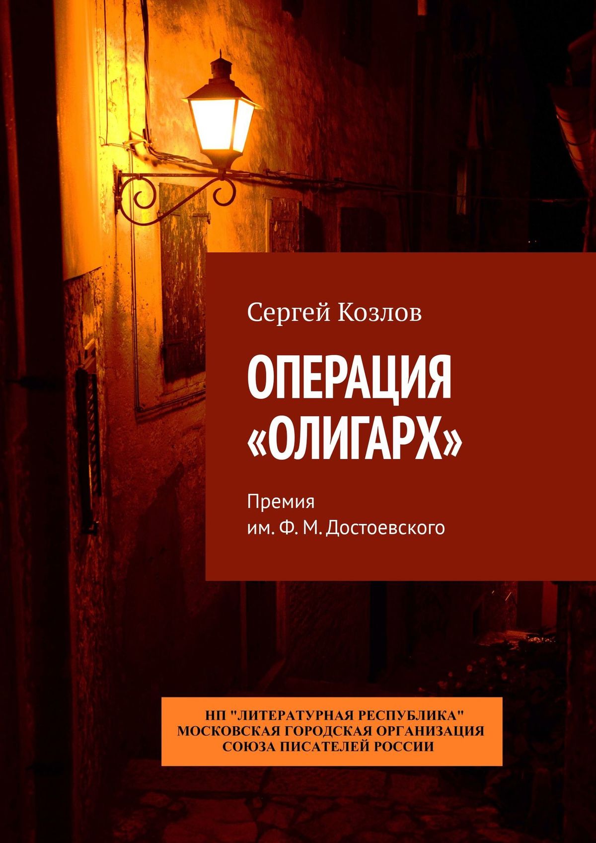 Читать онлайн «Операция «Олигарх». Премия им. Ф. М. Достоевского», Сергей  Козлов – ЛитРес