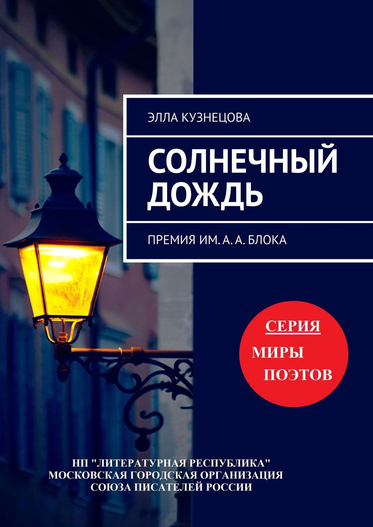 Читать онлайн «Солнечный дождь. Премия им. А. А. Блока», Элла Кузнецова –  ЛитРес