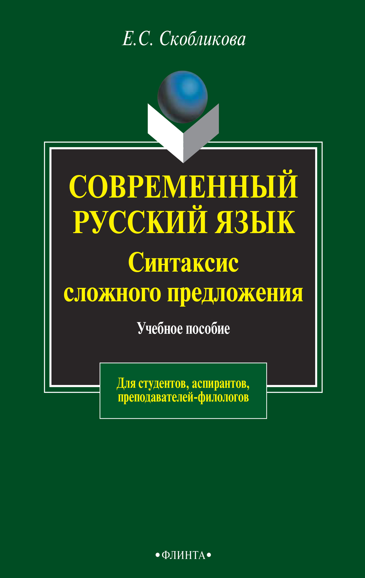 Современный русский язык. Синтаксис простого предложения. Учебное пособие  для студентов, аспирантов, преподавателей-филологов, Е. С. Скобликова –  скачать pdf на ЛитРес