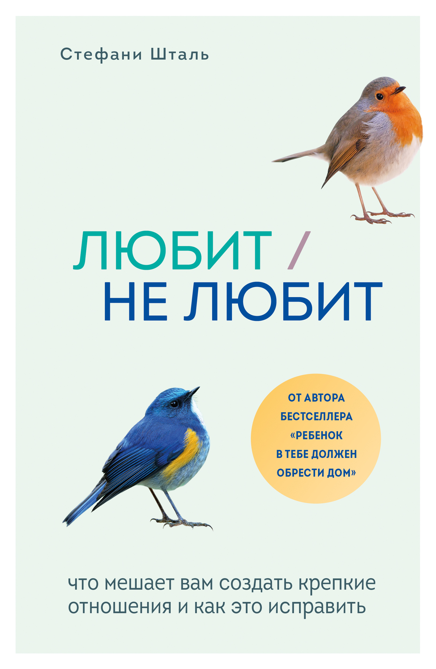 Читать онлайн «Любит/не любит. Что мешает вам создать крепкие отношения и  как это исправить», Стефани Шталь – ЛитРес, страница 4