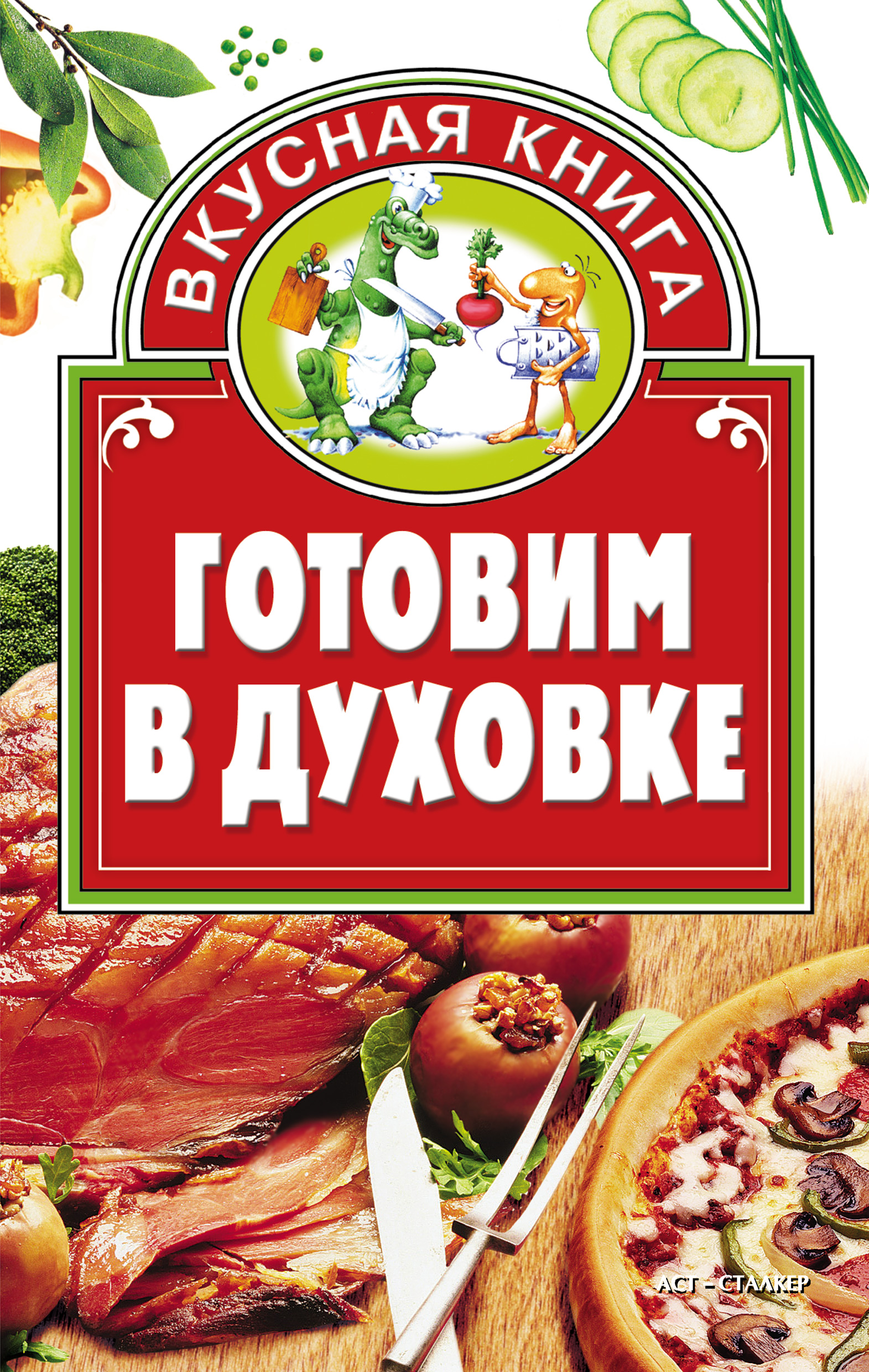 Самые вкусные низкокалорийные блюда. Лучшие рецепты – скачать книгу fb2,  epub, pdf на ЛитРес