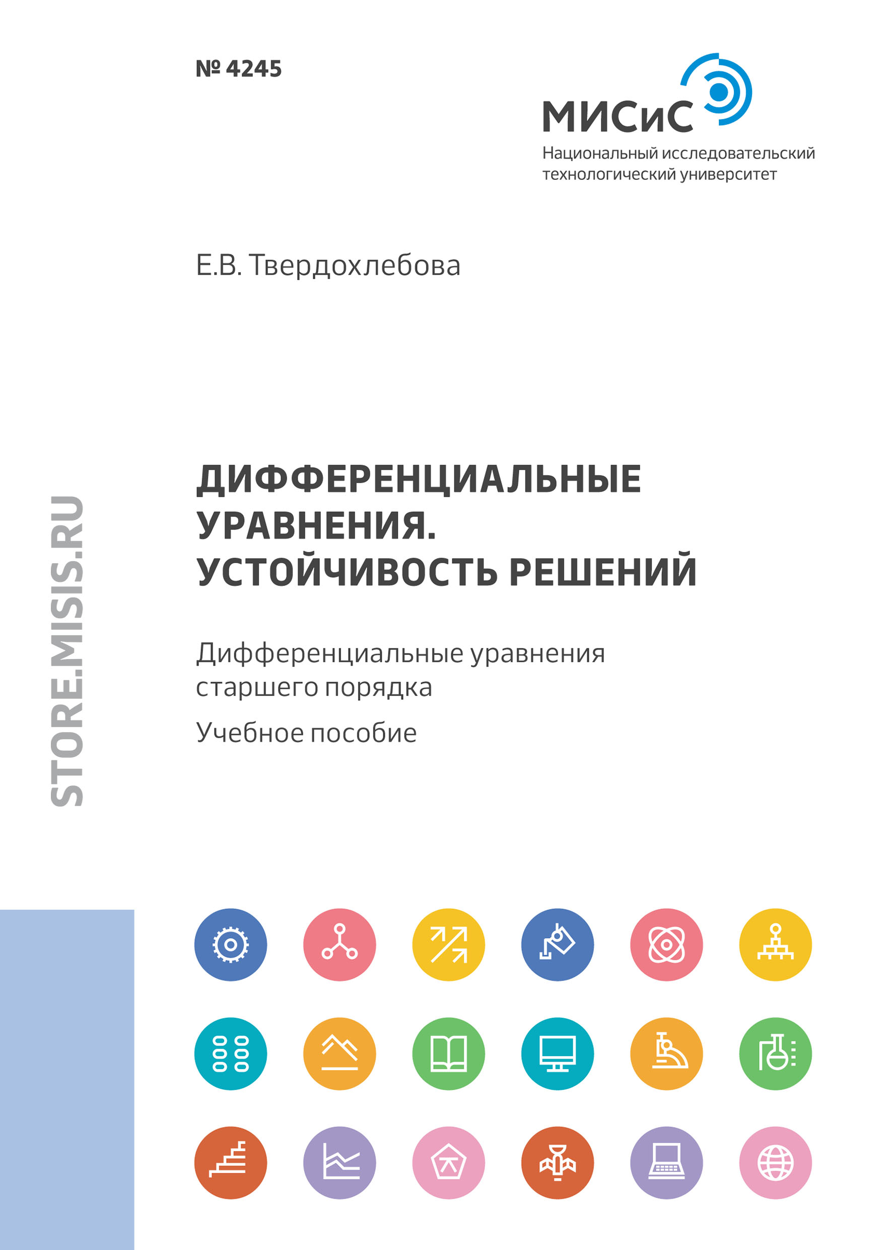 «Дифференциальные уравнения. Устойчивость решений. Элементы теории  устойчивости решений» – Е. В. Твердохлебова | ЛитРес