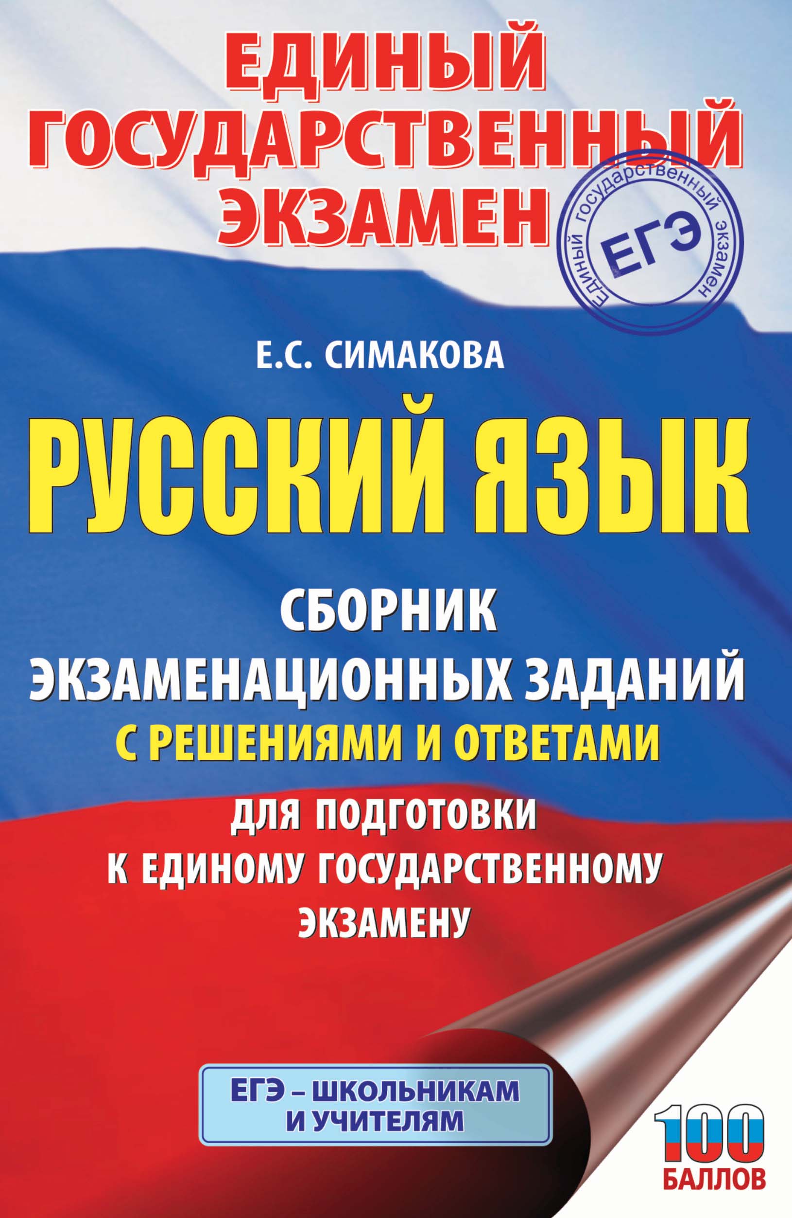 ЕГЭ-2024. Русский язык. 40 тренировочных вариантов экзаменационных работ  для подготовки к единому государственному экзамену, Е. С. Симакова –  скачать pdf на ЛитРес