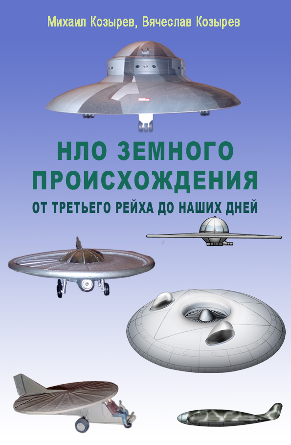 Читать книгу: «НЛО земного происхождения. От Третьего рейха до наших дней», страница 7