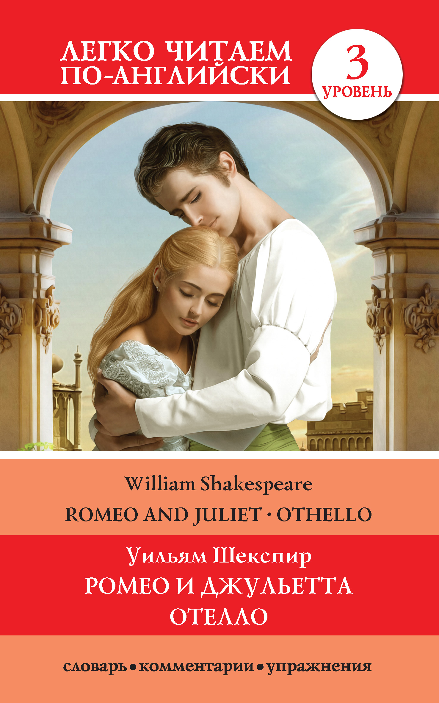 «Romeo and Juliet. Othello / Ромео и Джульетта. Отелло» – Уильям Шекспир |  ЛитРес