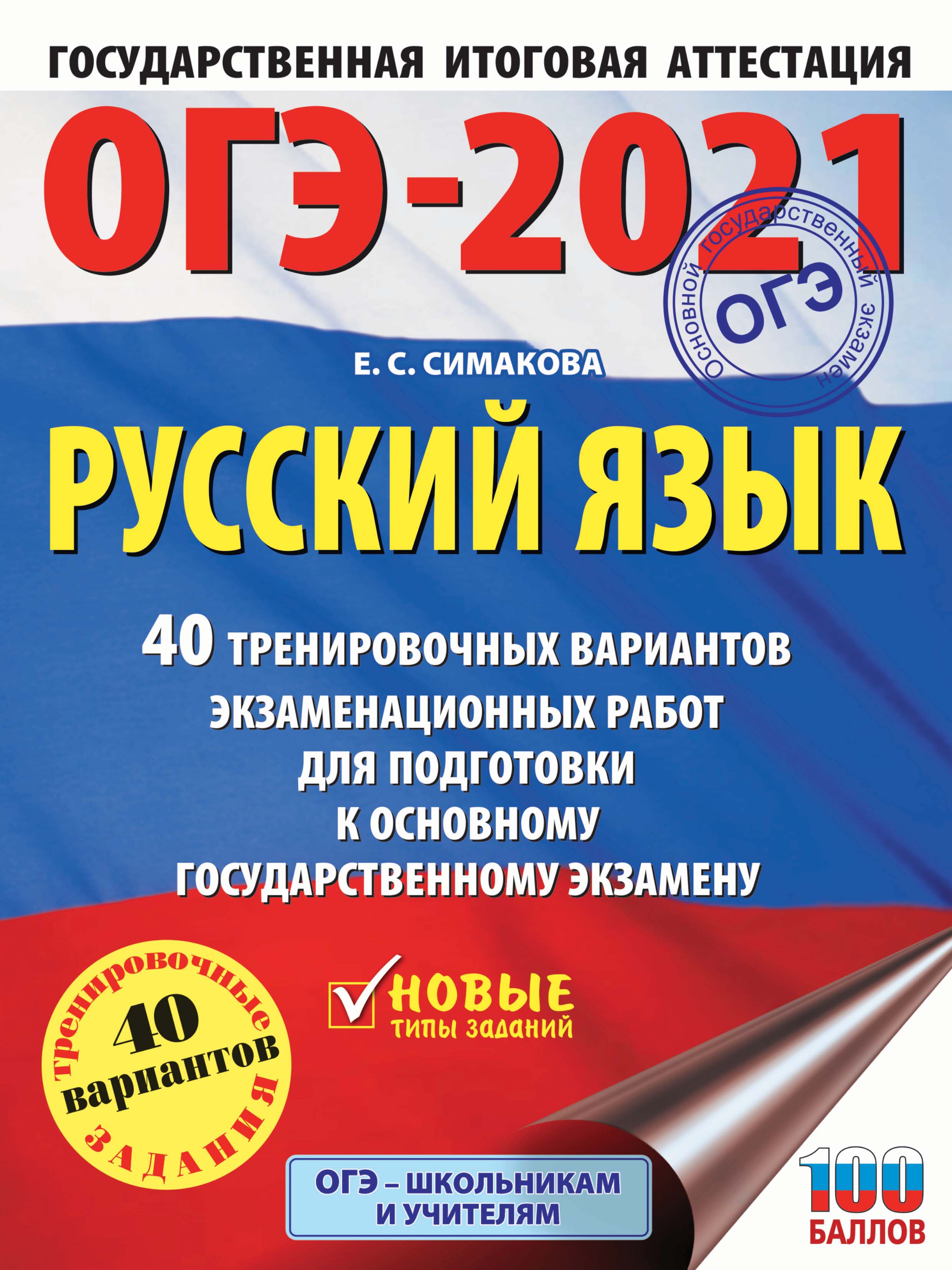 «ОГЭ-2021. Русский язык. 20 тренировочных вариантов экзаменационных работ  для подготовки к основному государственному экзамену» – Л. С. Степанова |  ...