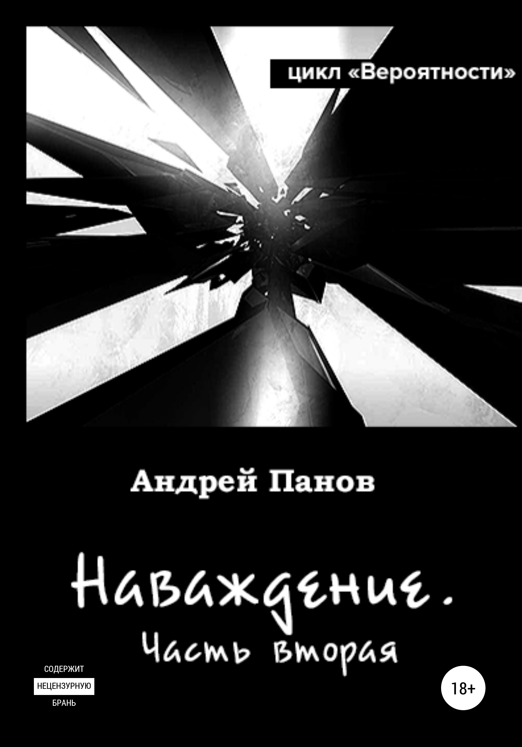 Читать онлайн «Вероятности. Наваждение. Часть вторая», Андрей Владимирович  Панов – ЛитРес, страница 7