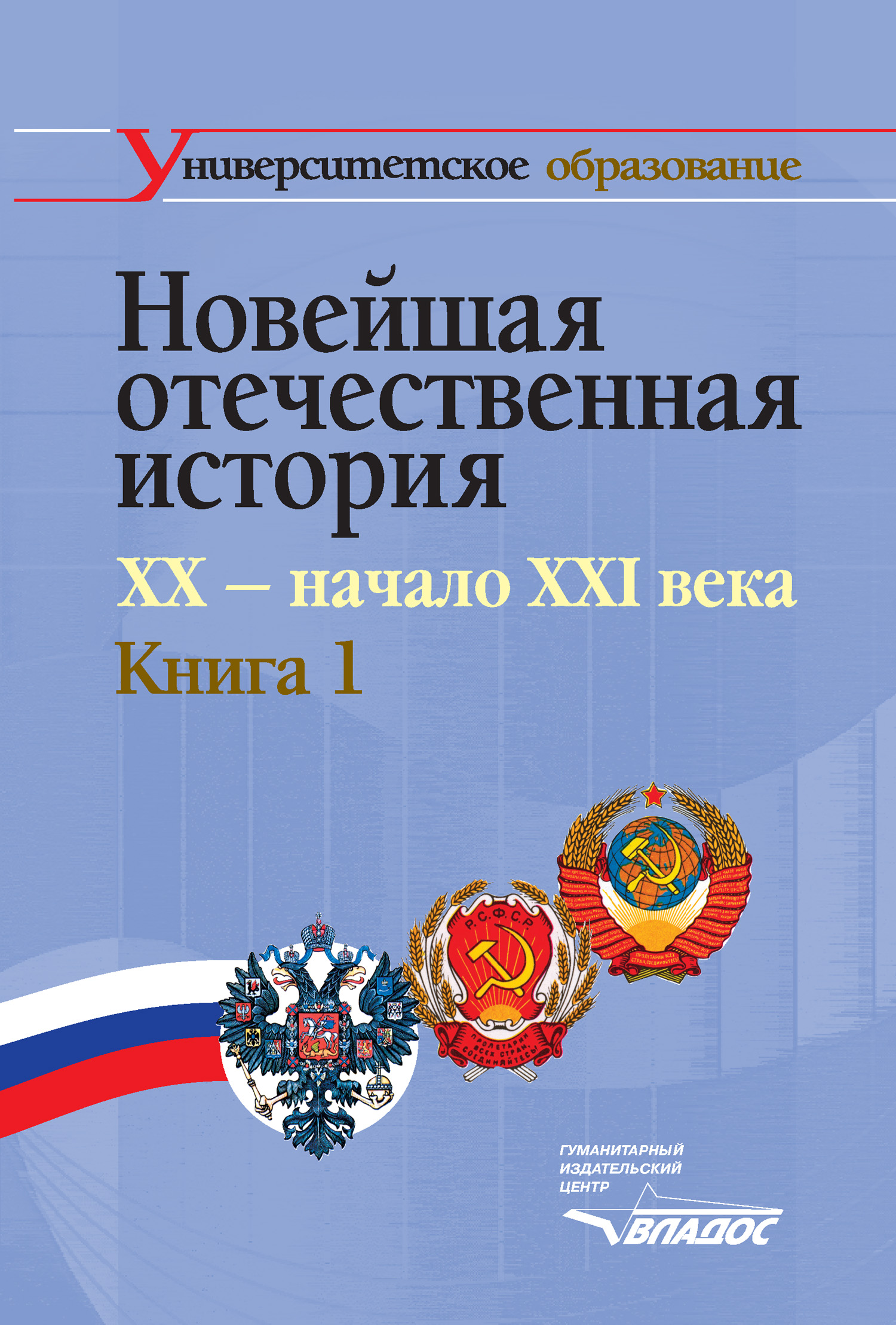 История xx xxi. Новейшая Отечественная история. Учебник по Отечественной истории. История Отечества учебник для вузов. Отечественная история учебник для вузов.