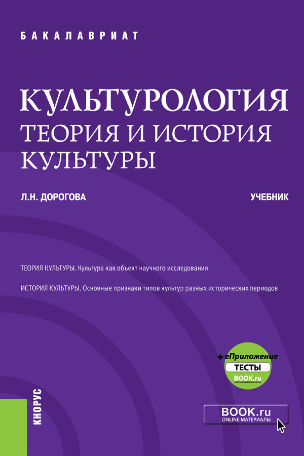 Культурология.Теория и история культуры еПриложение. (Бакалавриат,  Специалитет). Учебник., Людмила Николаевна Дорогова – скачать pdf на ЛитРес