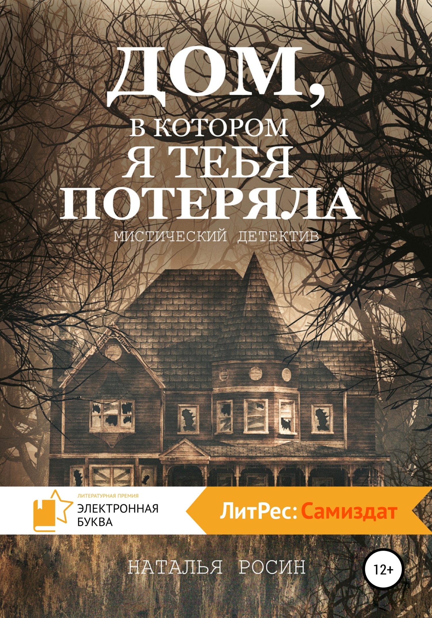 Отзывы о книге «Дом, в котором я тебя потеряла», рецензии на книгу Натальи  Росин, рейтинг в библиотеке ЛитРес