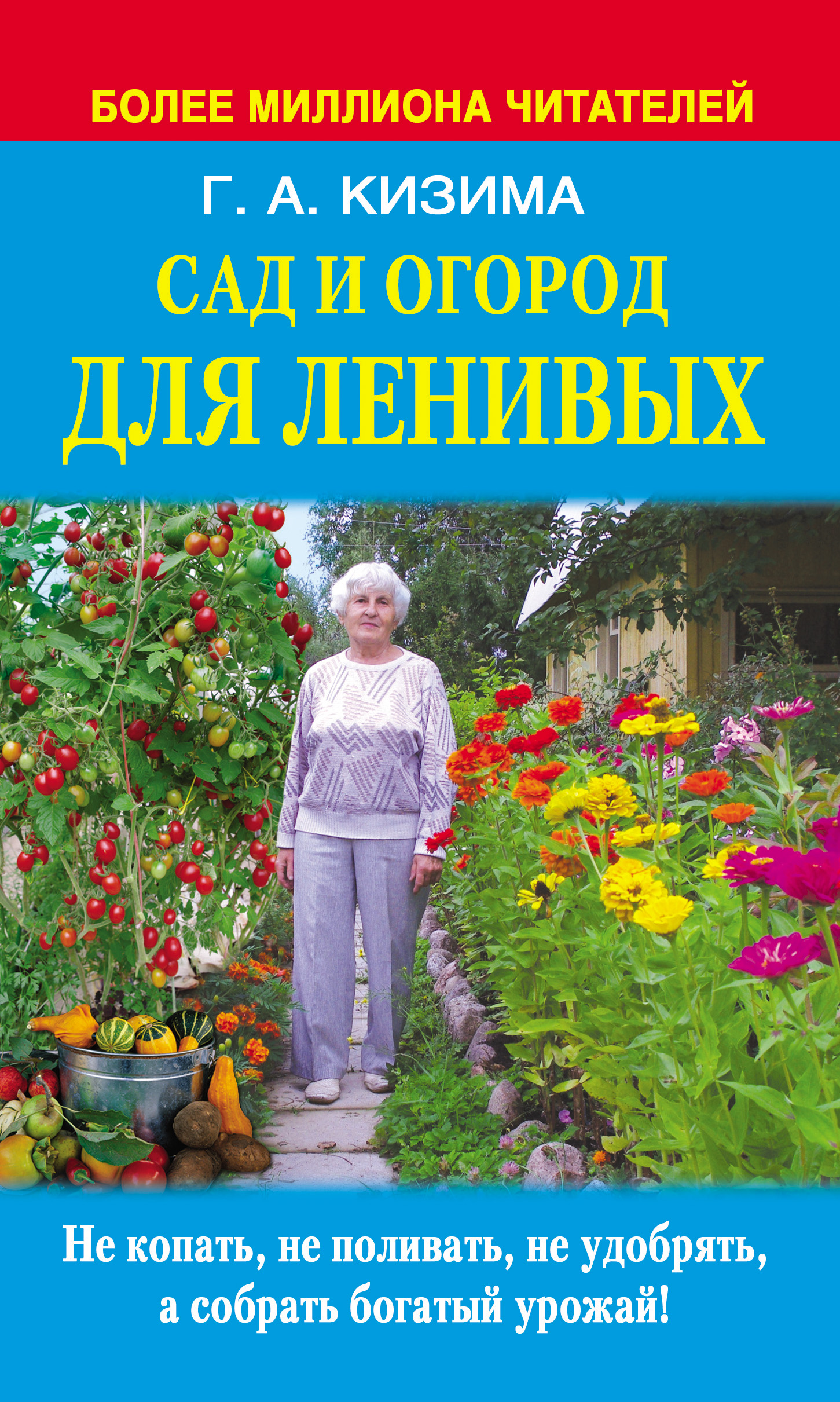 Сад и огород для ленивых. Не копать, не поливать, не удобрять, а собирать  богатый урожай, Галина Кизима – скачать книгу fb2, epub, pdf на ЛитРес