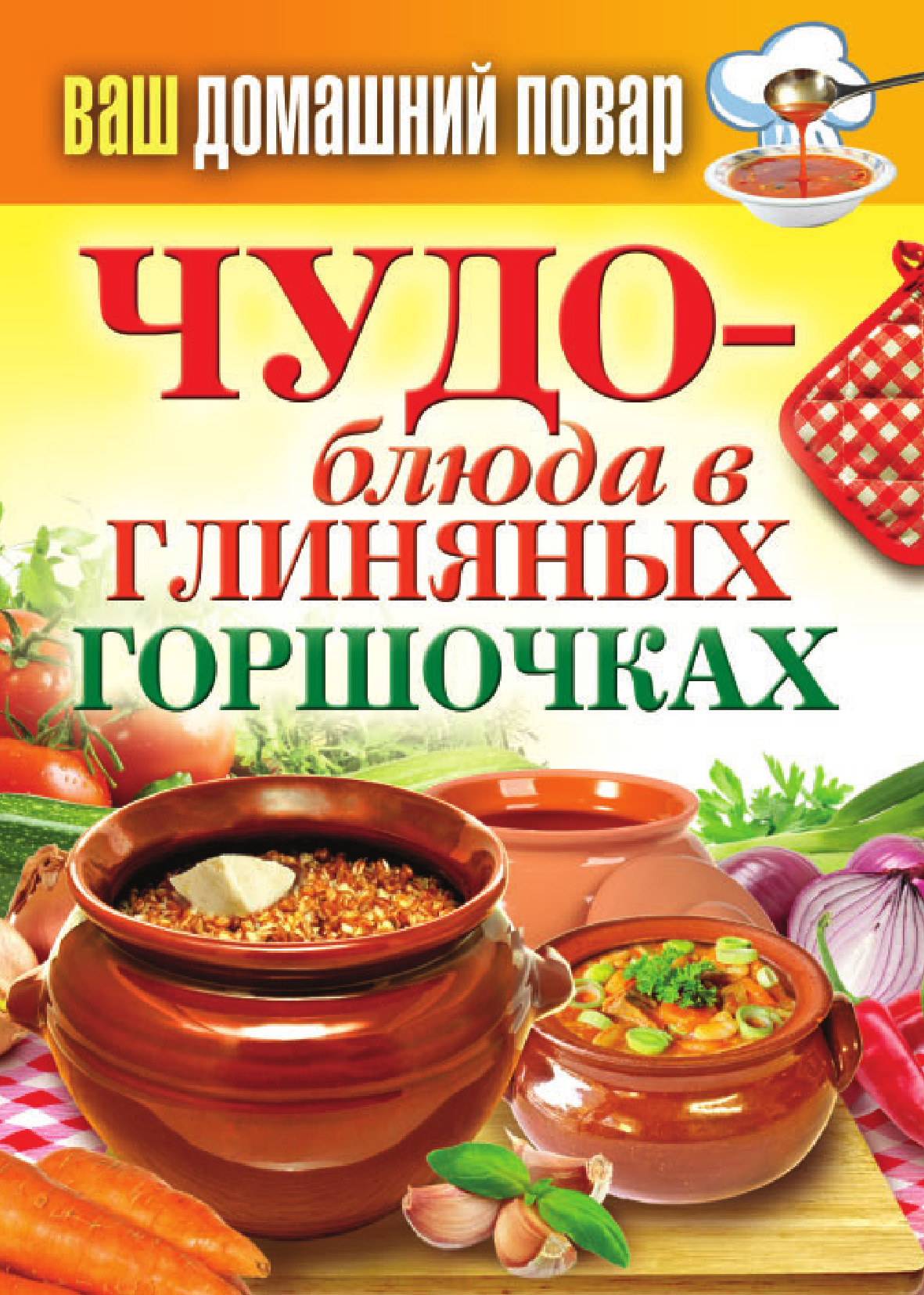 Блюда в горшочках – книги и аудиокниги – скачать, слушать или читать онлайн