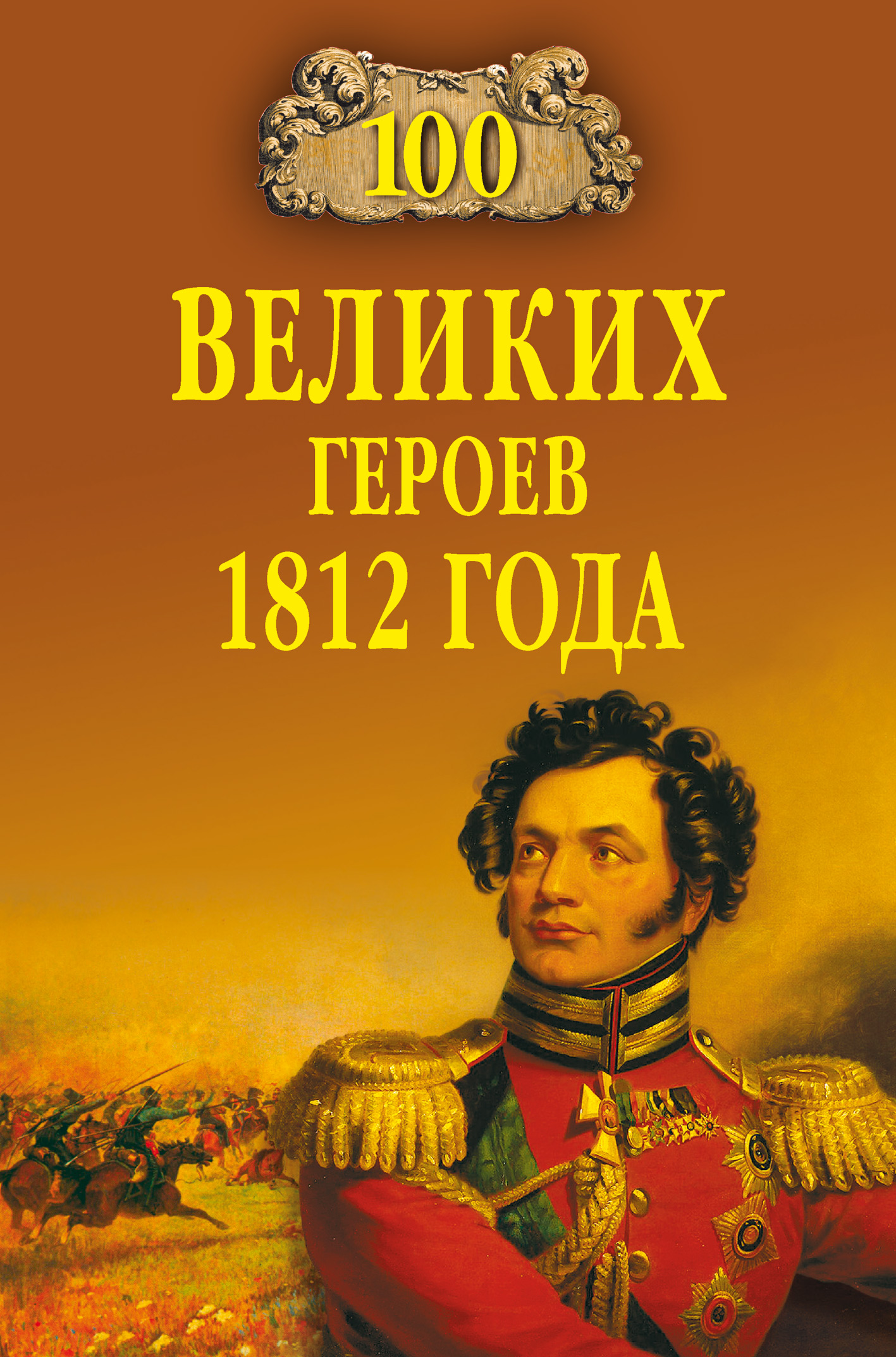 Роковой 1812 Год Книга Лебедев Купить