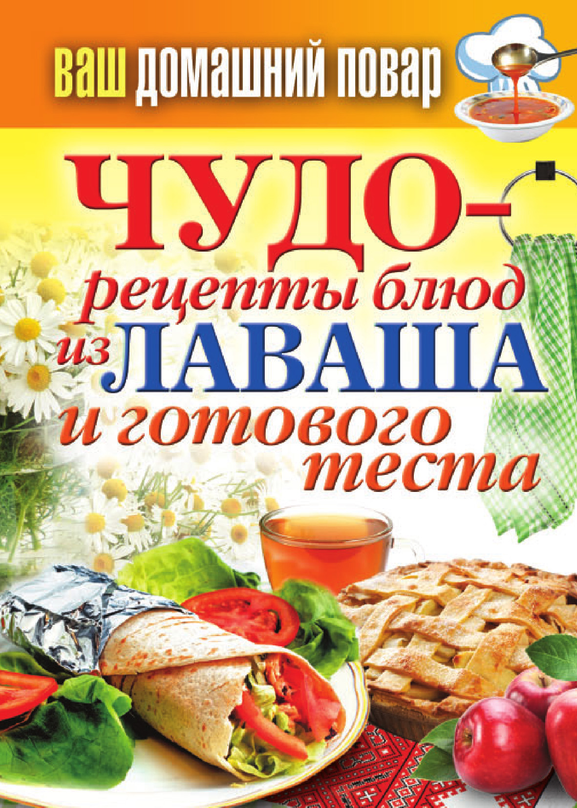 Читать онлайн «Чудо-рецепты из лаваша и готового теста», undefined – ЛитРес