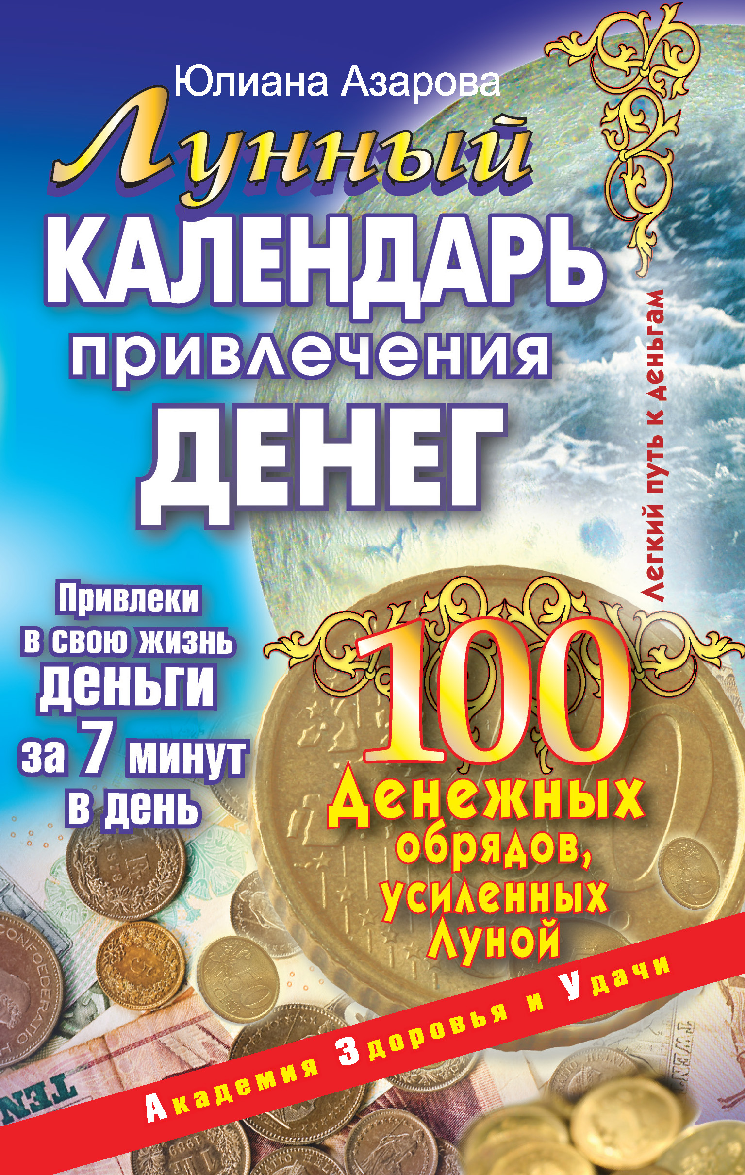 Читать онлайн «Лунный календарь привлечения денег. 100 денежных обрядов,  усиленных Луной», Юлиана Азарова – ЛитРес