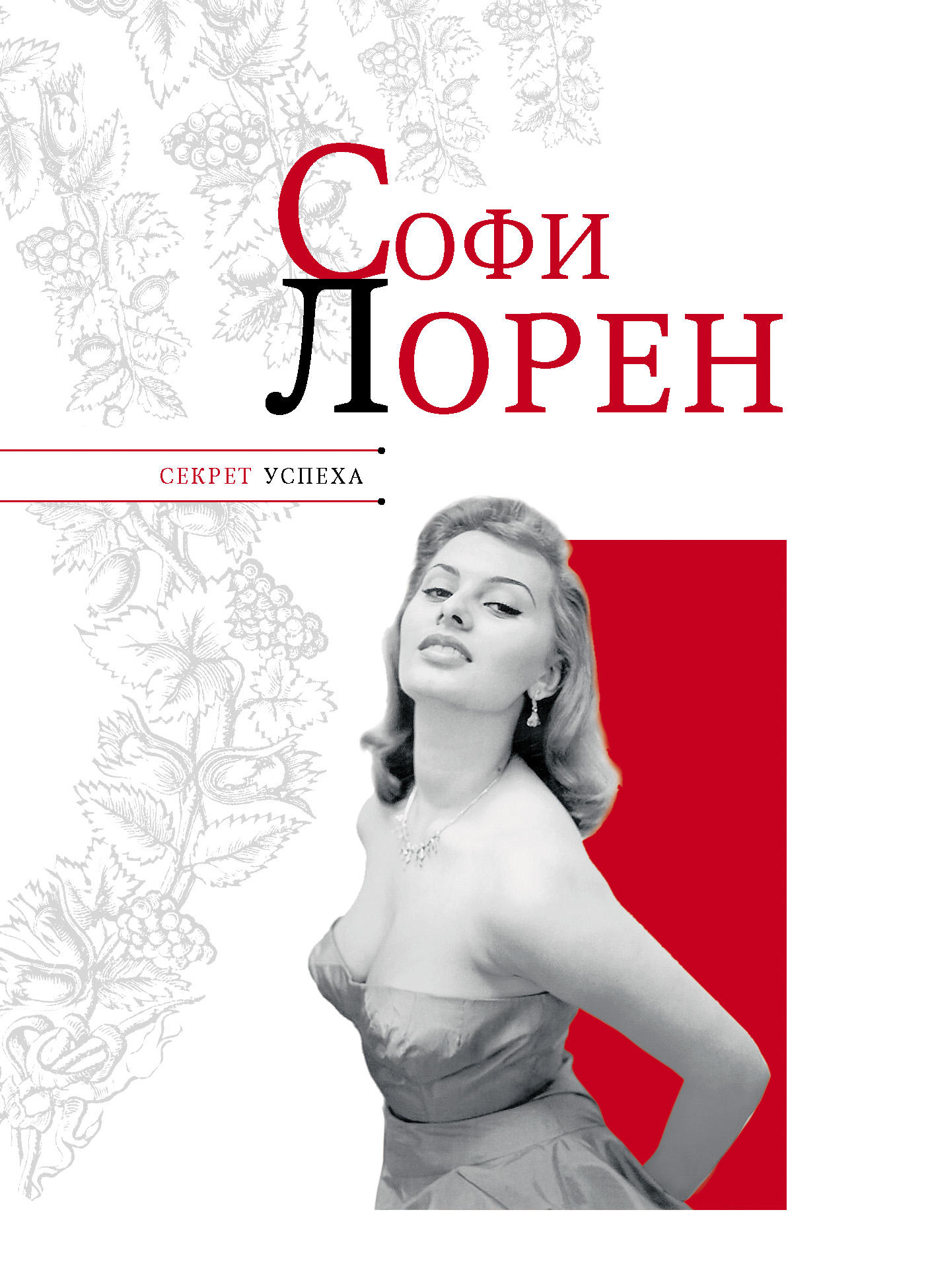 Книги софи. Софи Лорен. Книга о Софи Лорен. Софи Ларк книг. Книга Софи Лорен женщина.