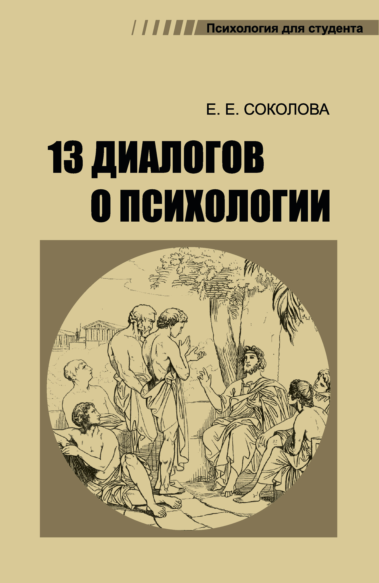 Читать онлайн «13 диалогов о психологии», Е. Е. Соколова – ЛитРес, страница  2