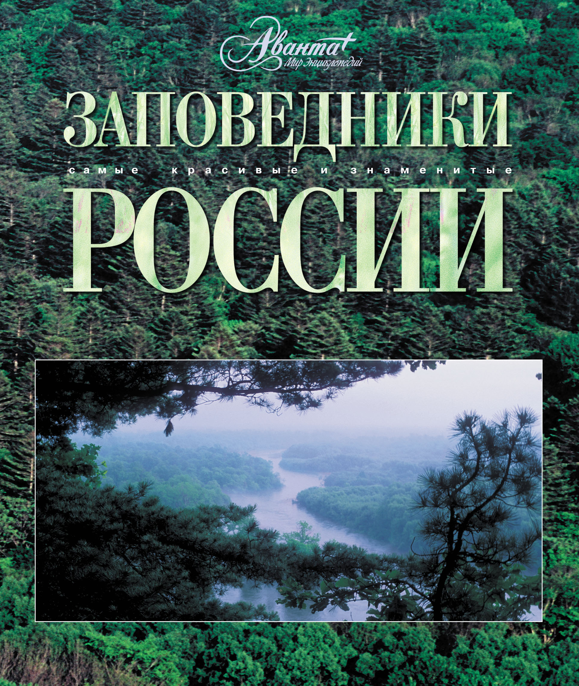 Заповедник книга. Заповедники России обложка книги. Книга заповедники России. Заповедники России книга Аванта +. Заповедники энциклопедия.