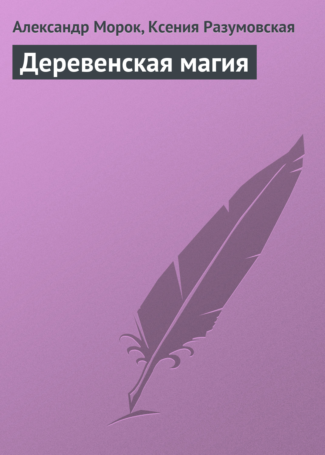 Приметы и суеверия, Александр Морок – скачать книгу fb2, epub, pdf на ЛитРес