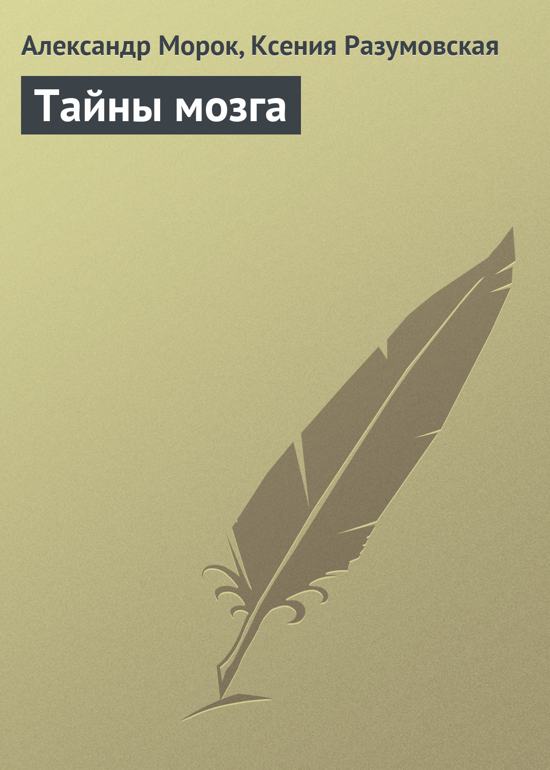 Читать онлайн «Сглаз, порча и защитные заговоры», Александр Морок – ЛитРес,  страница 3