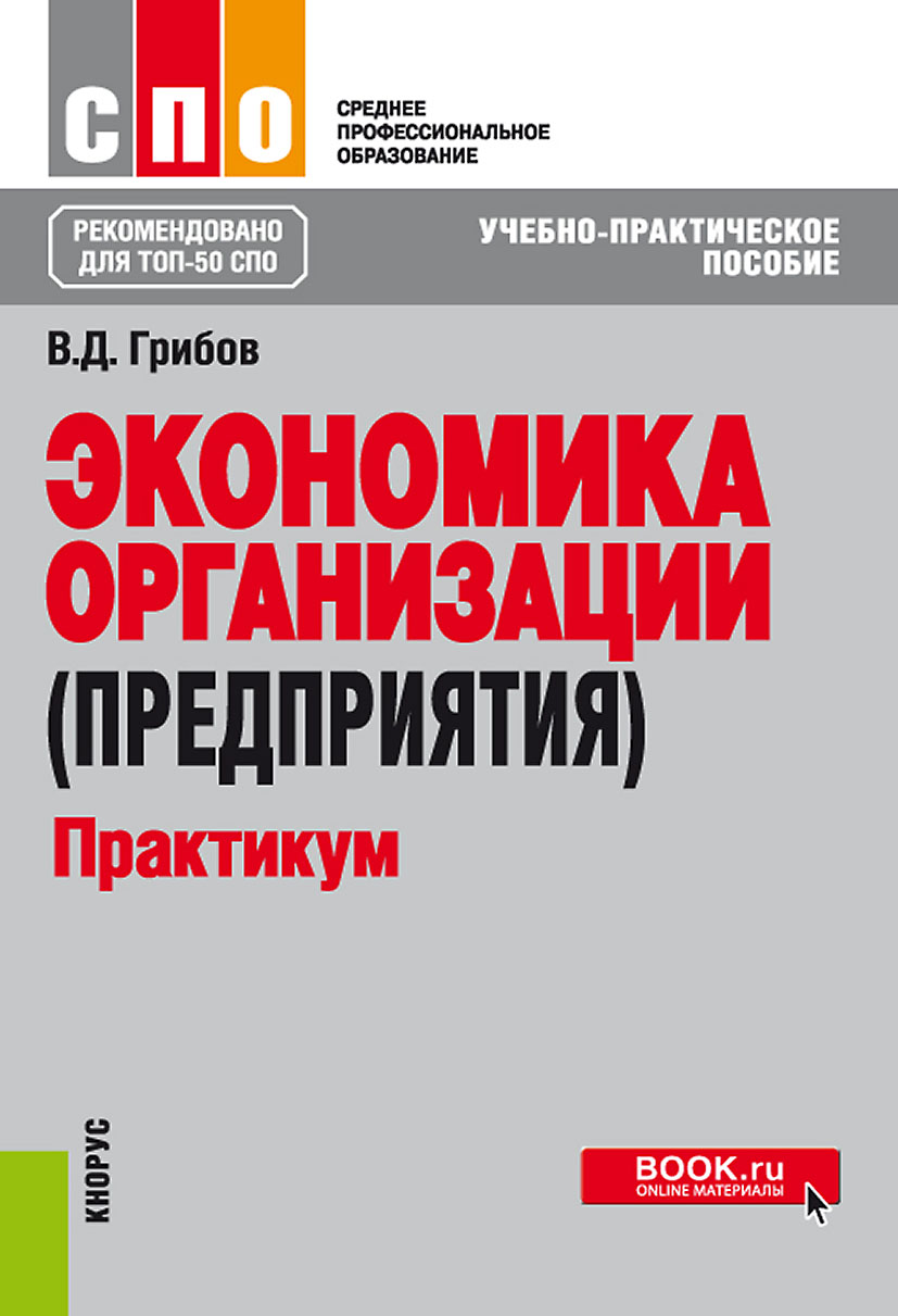 Практикум спо. Грибов экономика организации. Экономика предприятия грибов. Практикум по экономике предприятия. Экономика организации учебное пособие.