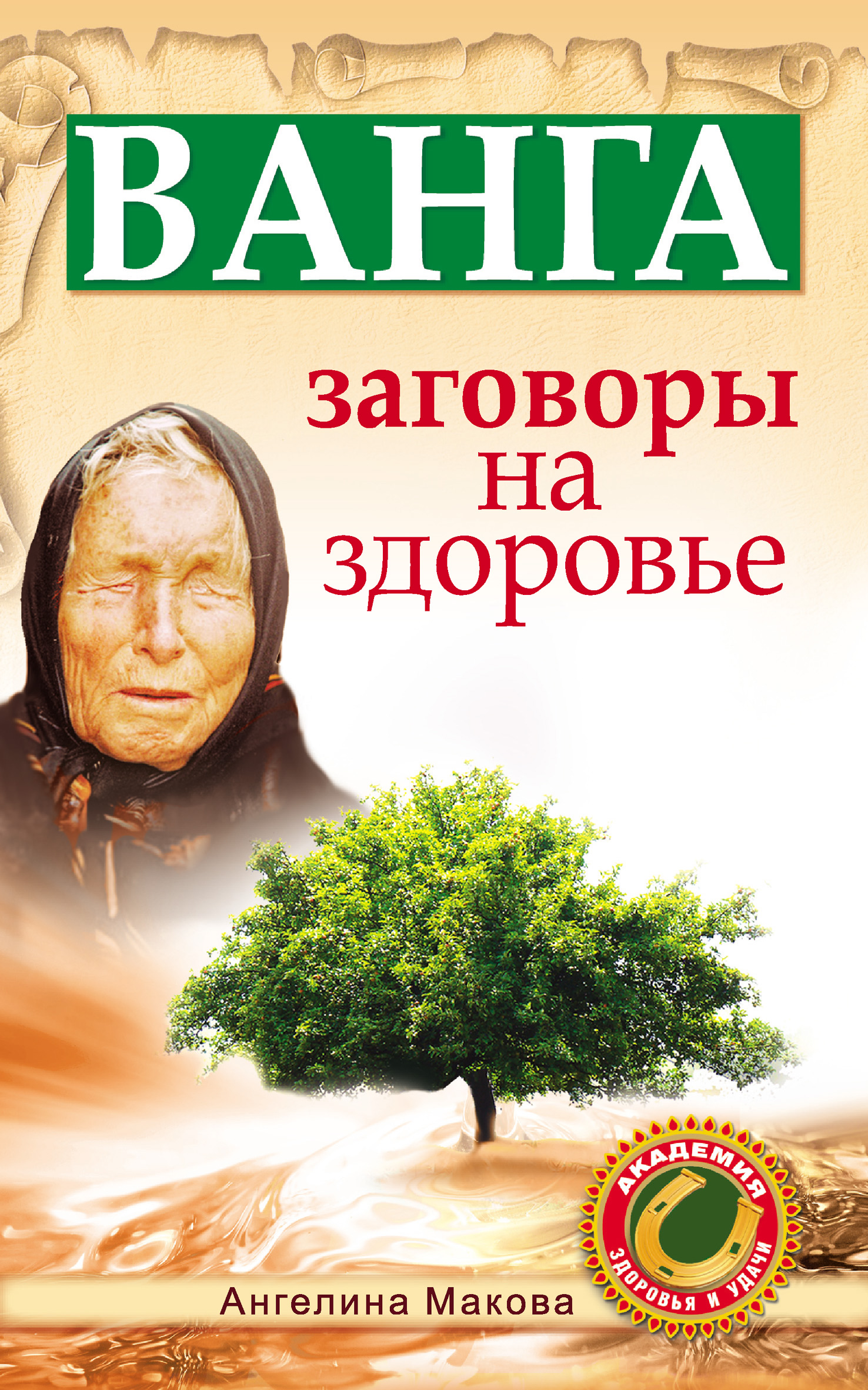 «Ванга. Заговоры на здоровье» – Ангелина Макова | ЛитРес