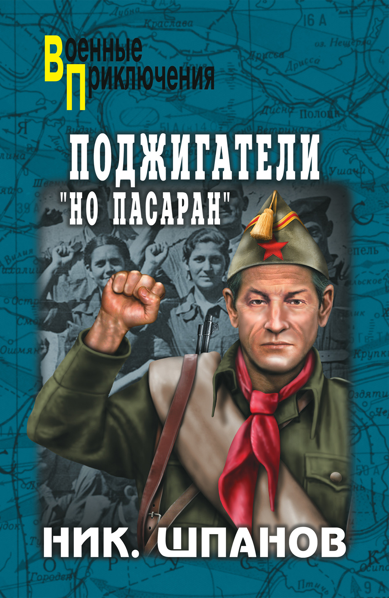 Читать онлайн «Поджигатели. «Но пасаран!»», Николай Шпанов – ЛитРес,  страница 2