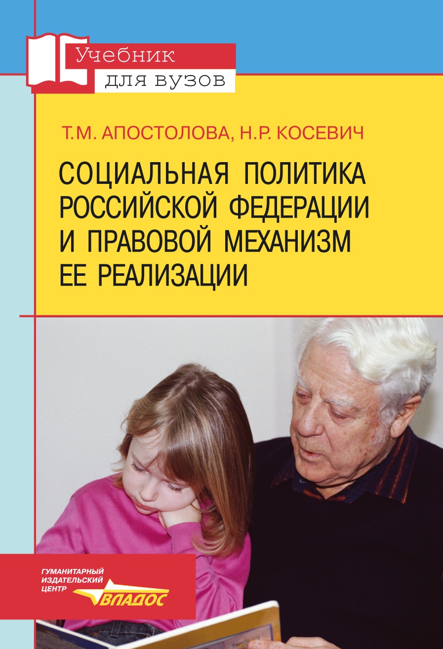 Книга социальная политика. Апостолова.