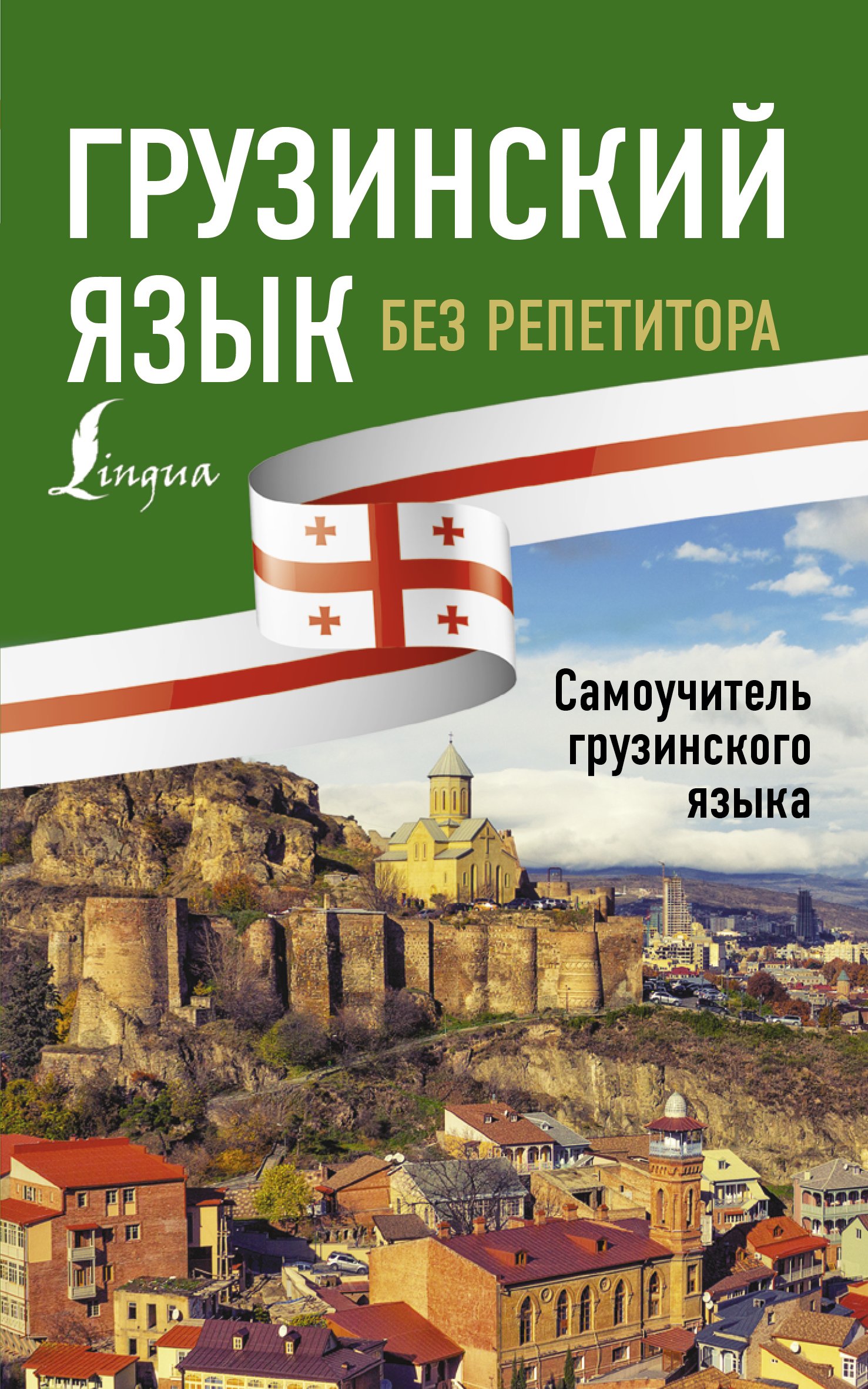 «Тайский язык без репетитора. Самоучитель тайского языка» – Сунан Саронг |  ЛитРес