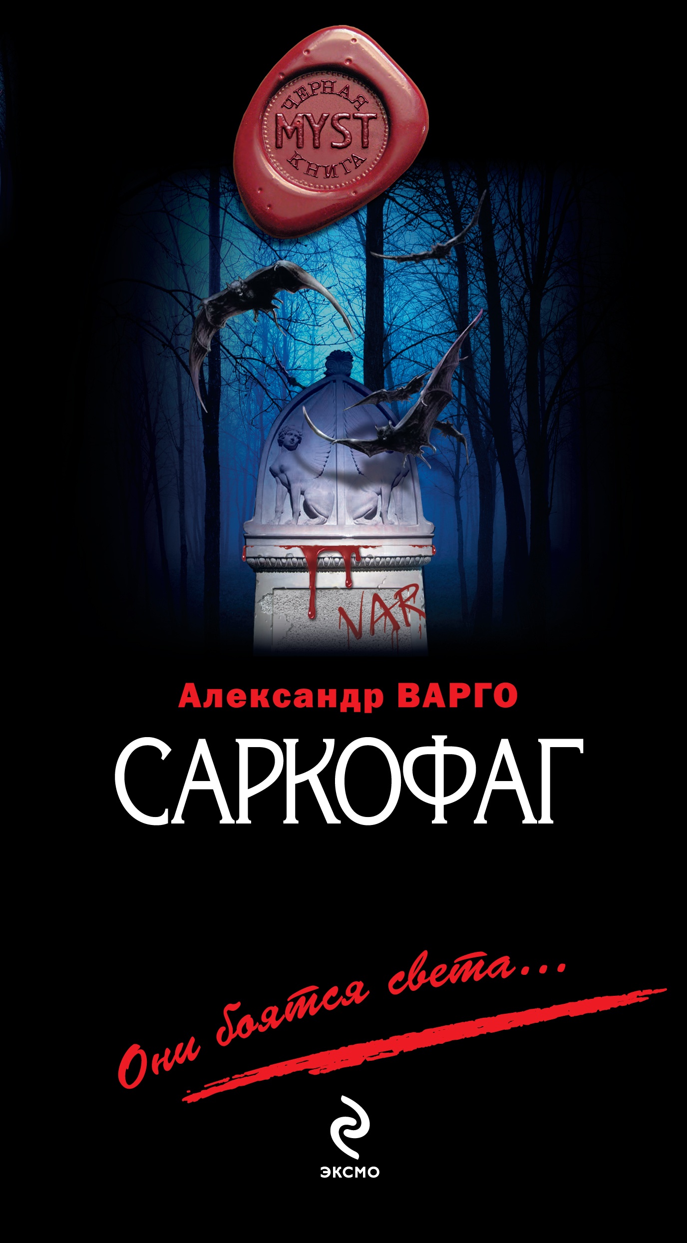 Саркофаг, Александр Варго – скачать книгу fb2, epub, pdf на ЛитРес