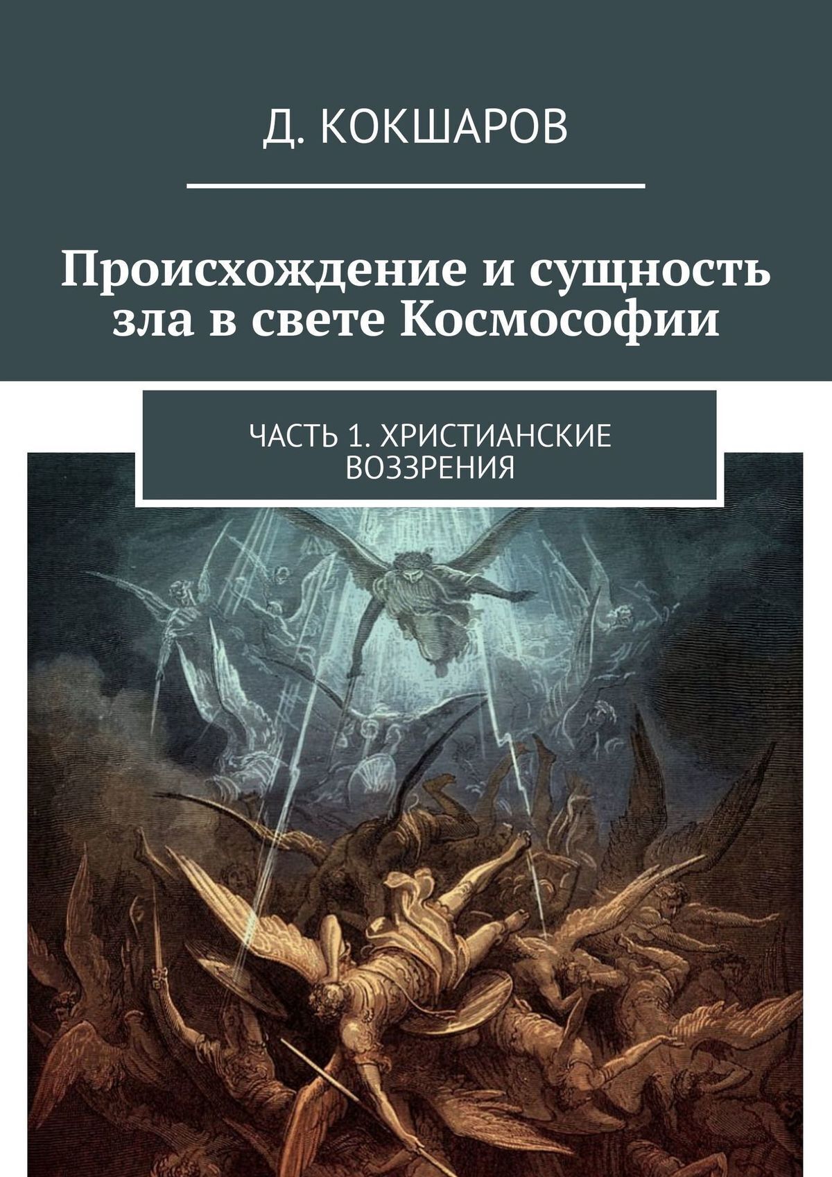 Читать онлайн «Происхождение и сущность зла в свете Космософии. Часть 1.  Христианские воззрения», Д. Кокшаров – ЛитРес