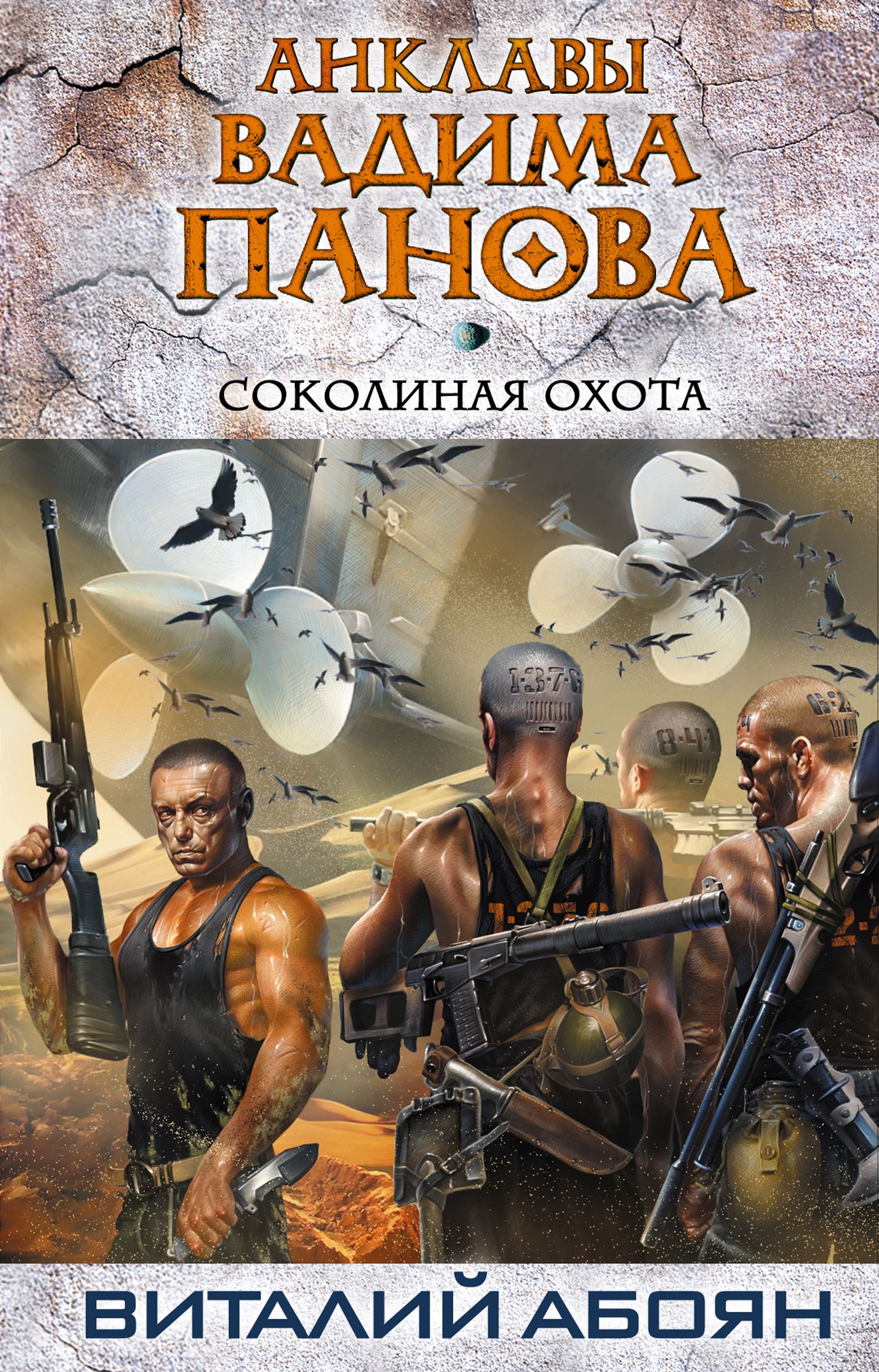 Читать онлайн «Соколиная охота», Виталий Абоян – ЛитРес