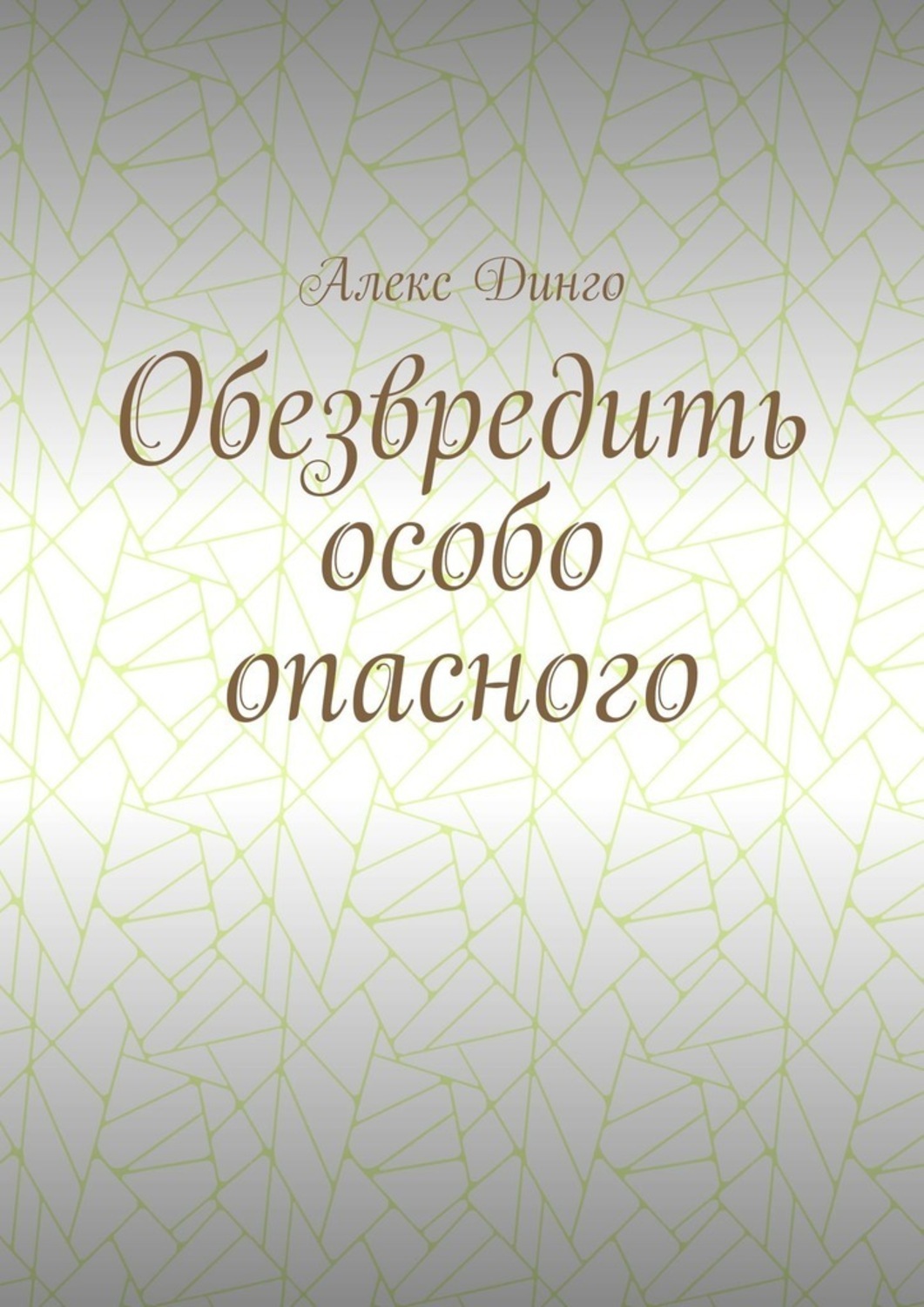 Обезвредить. Особо опасен книга. Алекс Динго писатель Королевский младенец. Алекс Динго Сидней парапсихология.