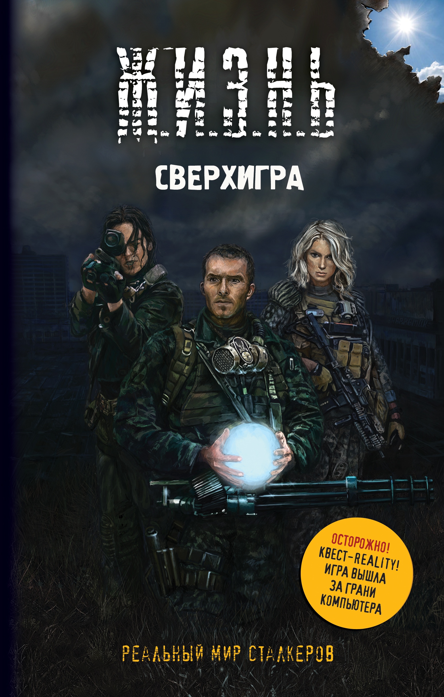 Сверхигра, Артур Шигапов – скачать книгу fb2, epub, pdf на ЛитРес