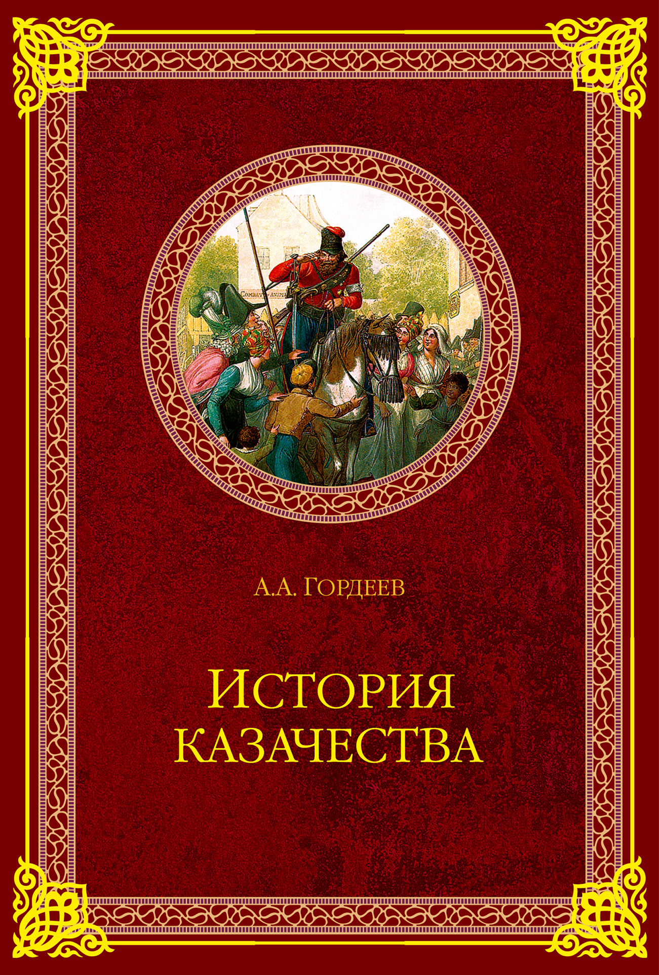 Читать онлайн «История казачества», А. А. Гордеев – ЛитРес, страница 6