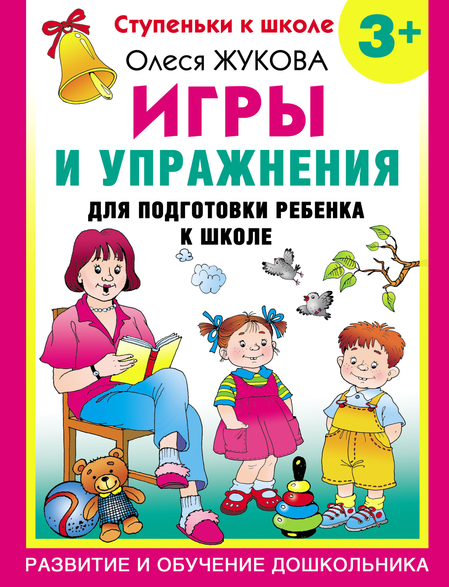 Игры и упражнения для подготовки ребенка к школе. 4+, Олеся Жукова –  скачать pdf на ЛитРес