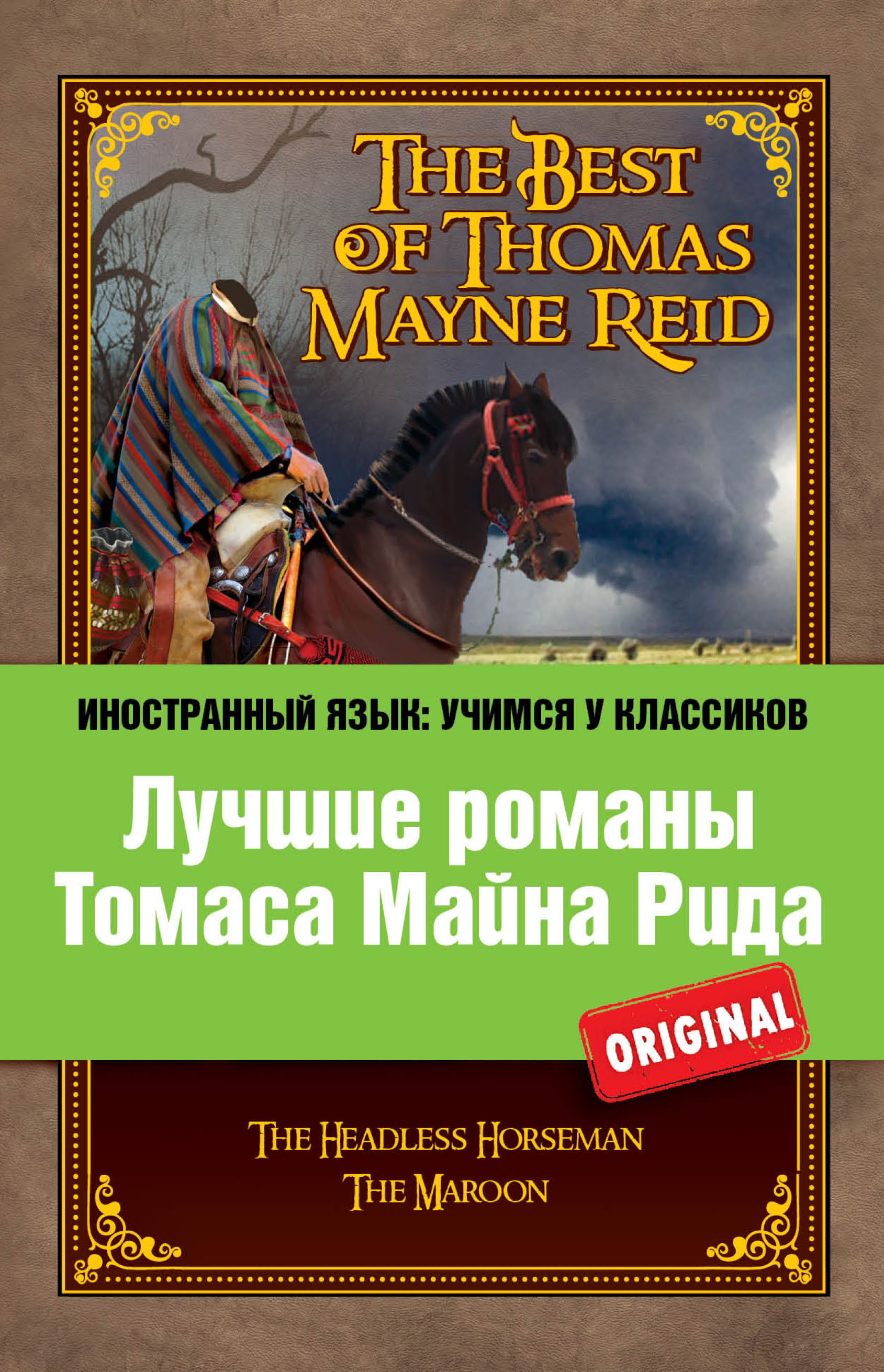 Читать онлайн «Лучшие романы Томаса Майна Рида / The Best of Thomas Mayne  Reid», Майн Рид – ЛитРес, страница 15