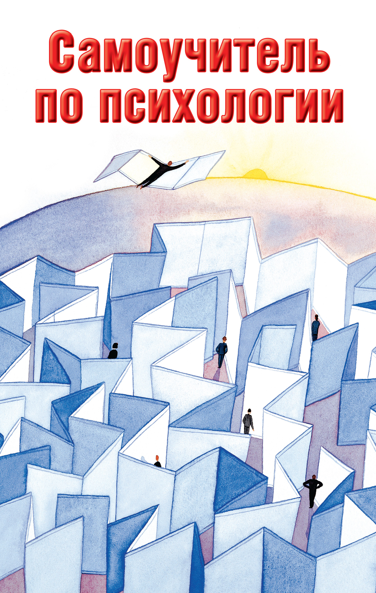 Читать онлайн «Самоучитель по психологии», Людмила Образцова – ЛитРес,  страница 2