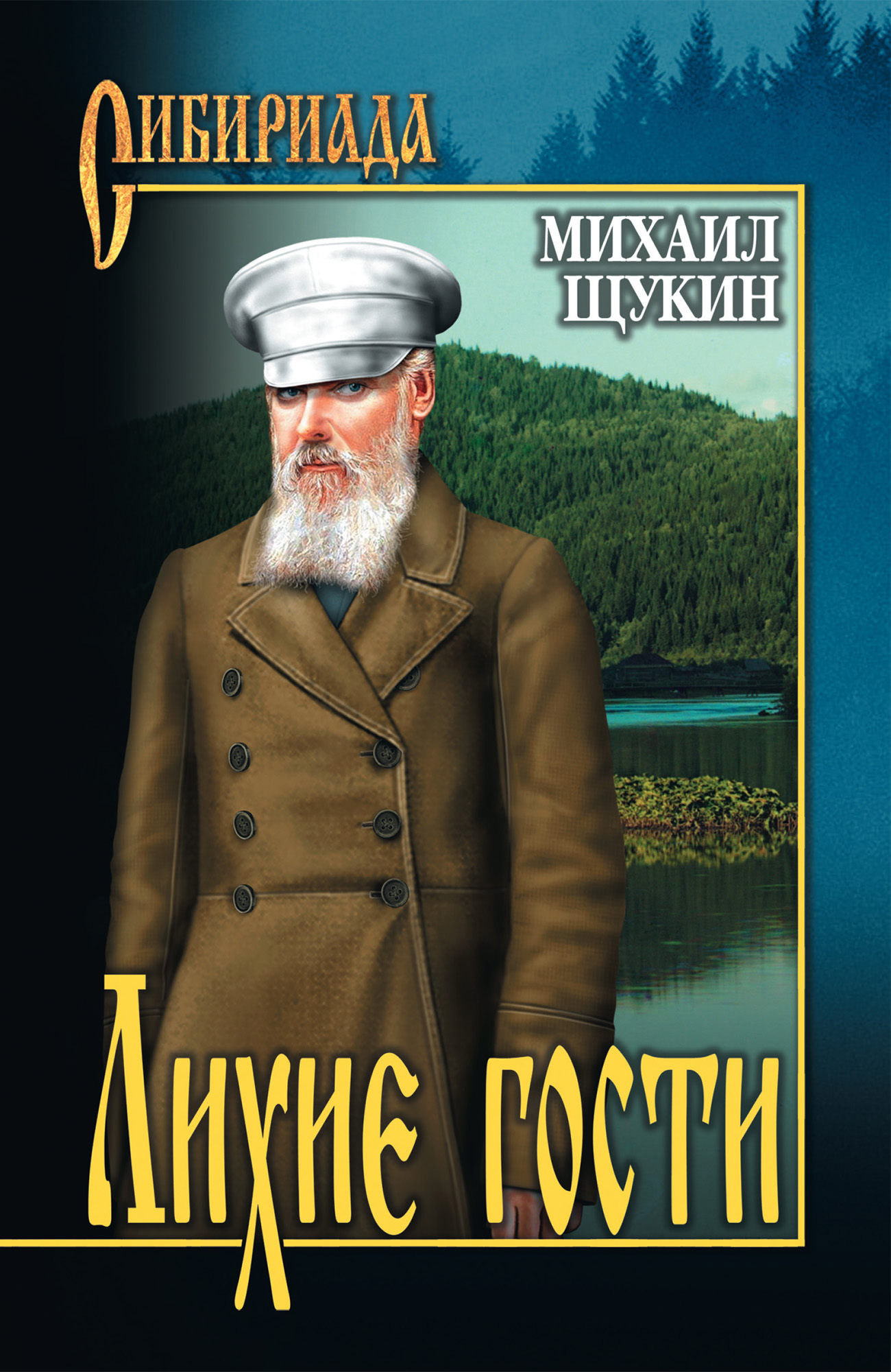 Читать онлайн «Лихие гости», Михаил Щукин – ЛитРес, страница 3