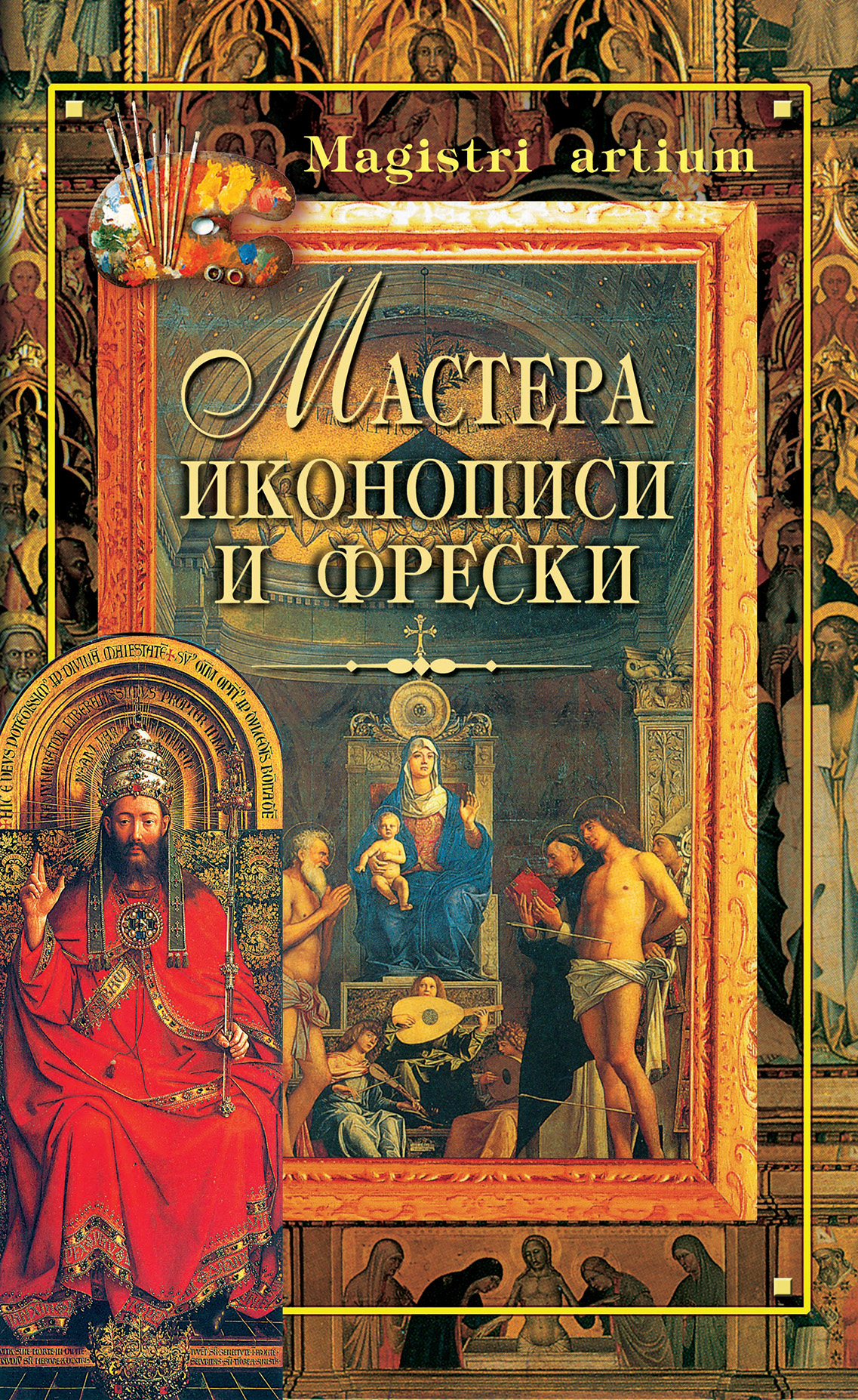 Читать онлайн «Мастера иконописи и фрески», undefined – ЛитРес