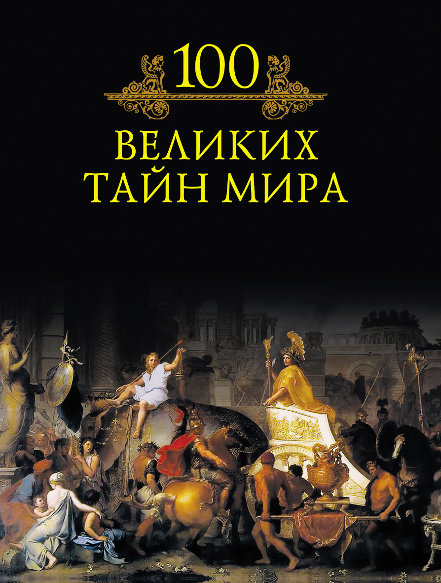 100 Великих тайн мира м Кубеев. Кубеев Михаил Николаевич. 100 Великих загадок истории. Книга 100 великих тайн мира. СТО великих загадок истории Кубеев м..