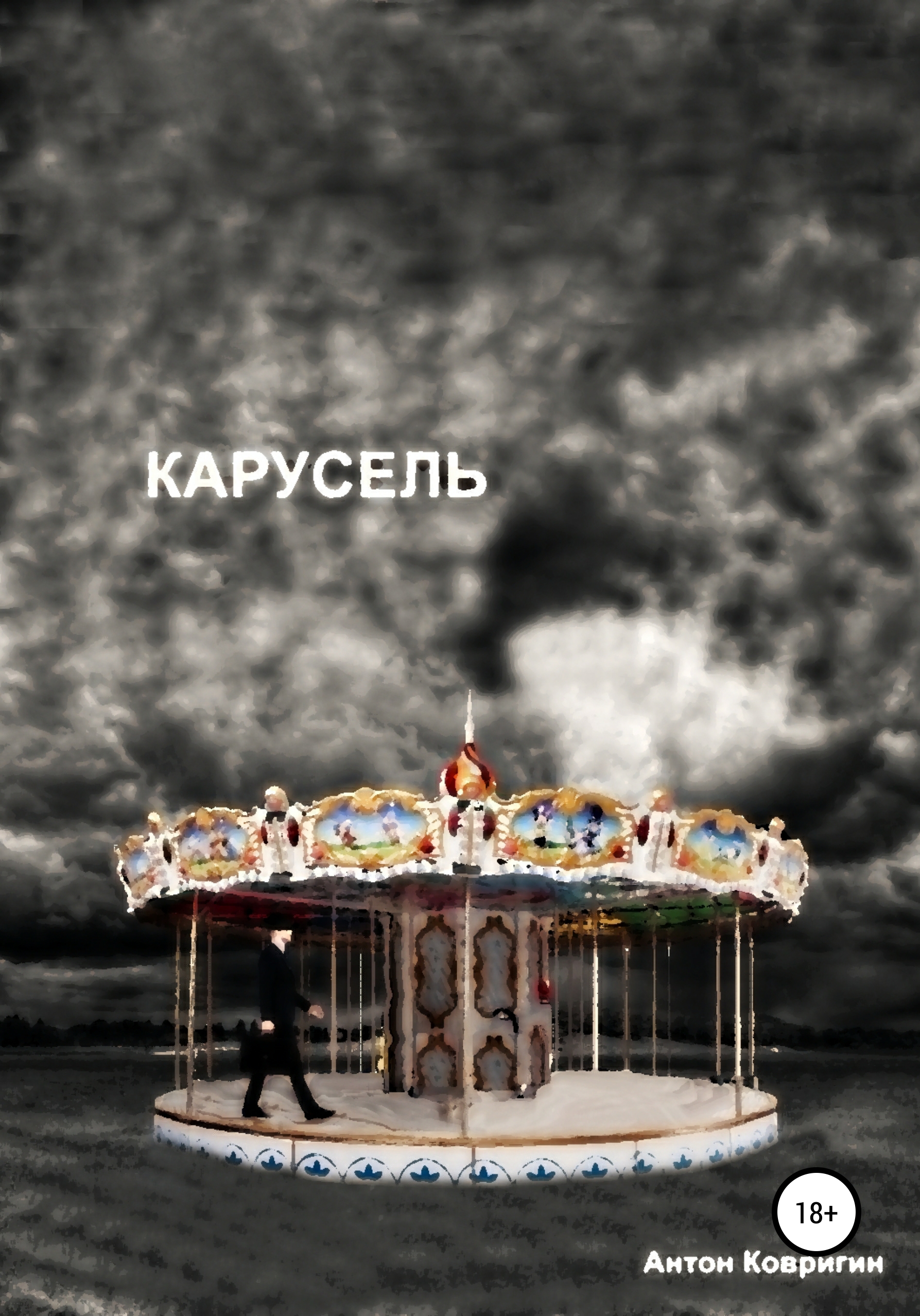 Карусель, Антон Георгиевич Ковригин – скачать книгу fb2, epub, pdf на ЛитРес