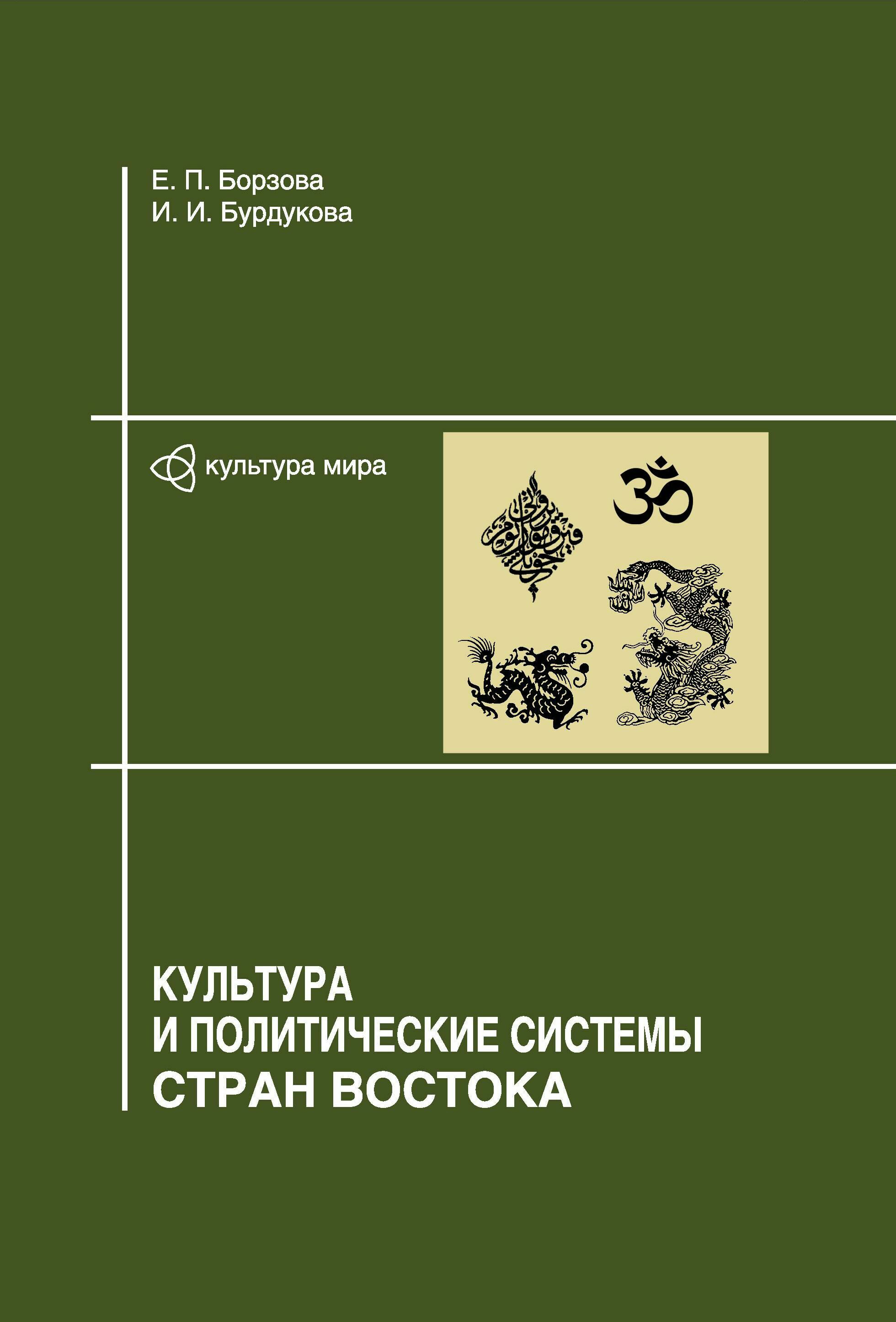 Культура и политические системы стран Востока, Е. П. Борзова – скачать  книгу fb2, epub, pdf на ЛитРес