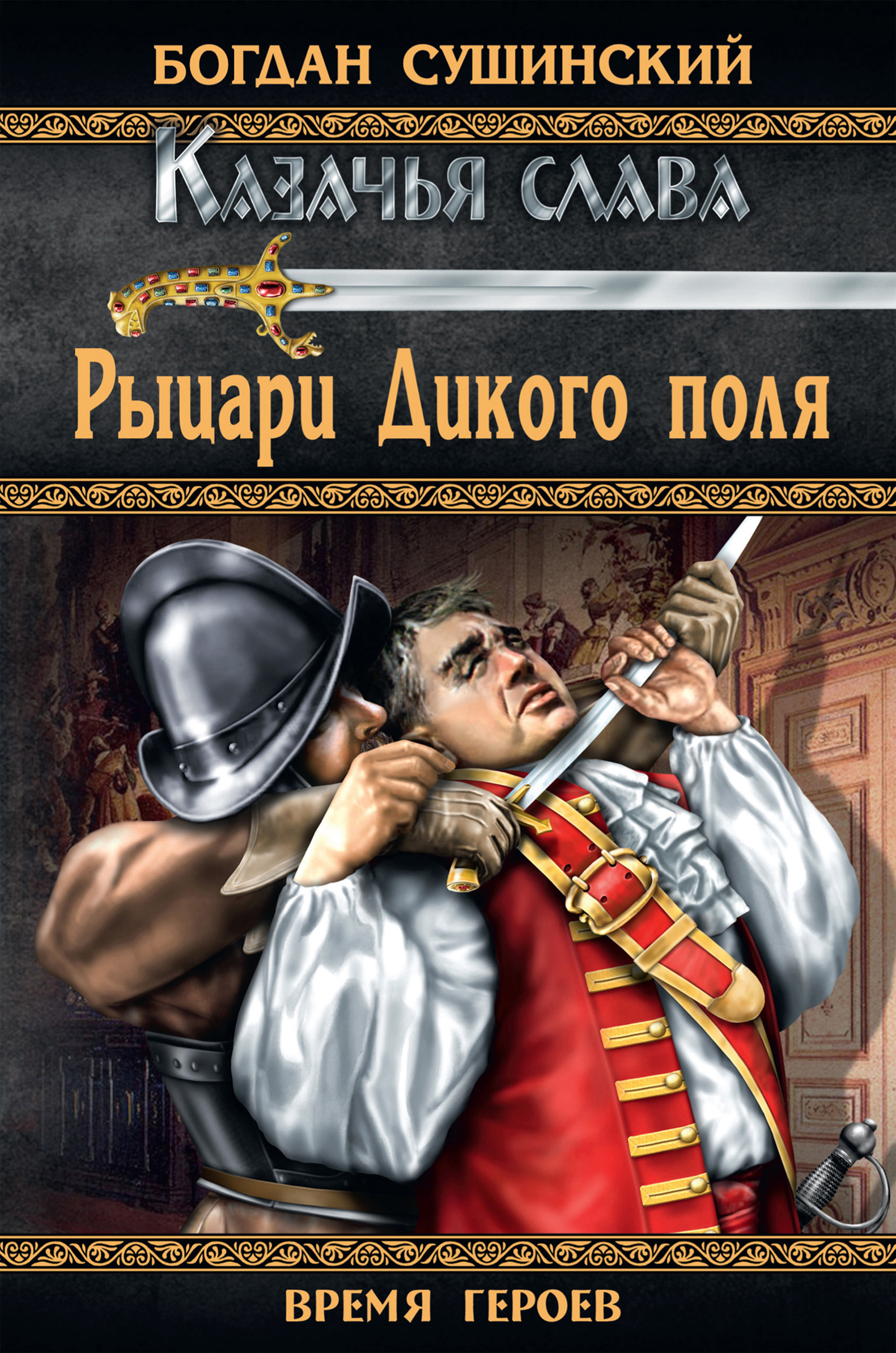 Читать онлайн «Рыцари Дикого поля», Богдан Сушинский – ЛитРес, страница 2