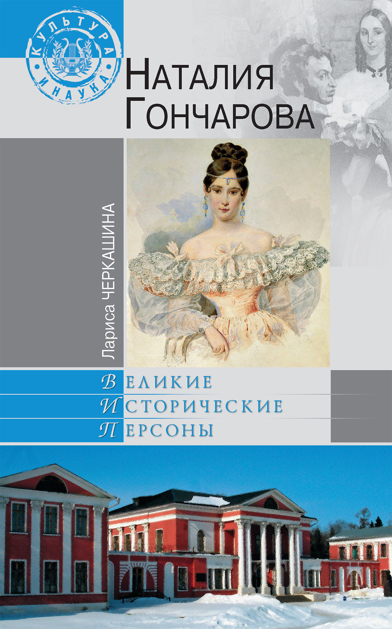 Читать онлайн «Наталия Гончарова», Лариса Черкашина – ЛитРес, страница 2