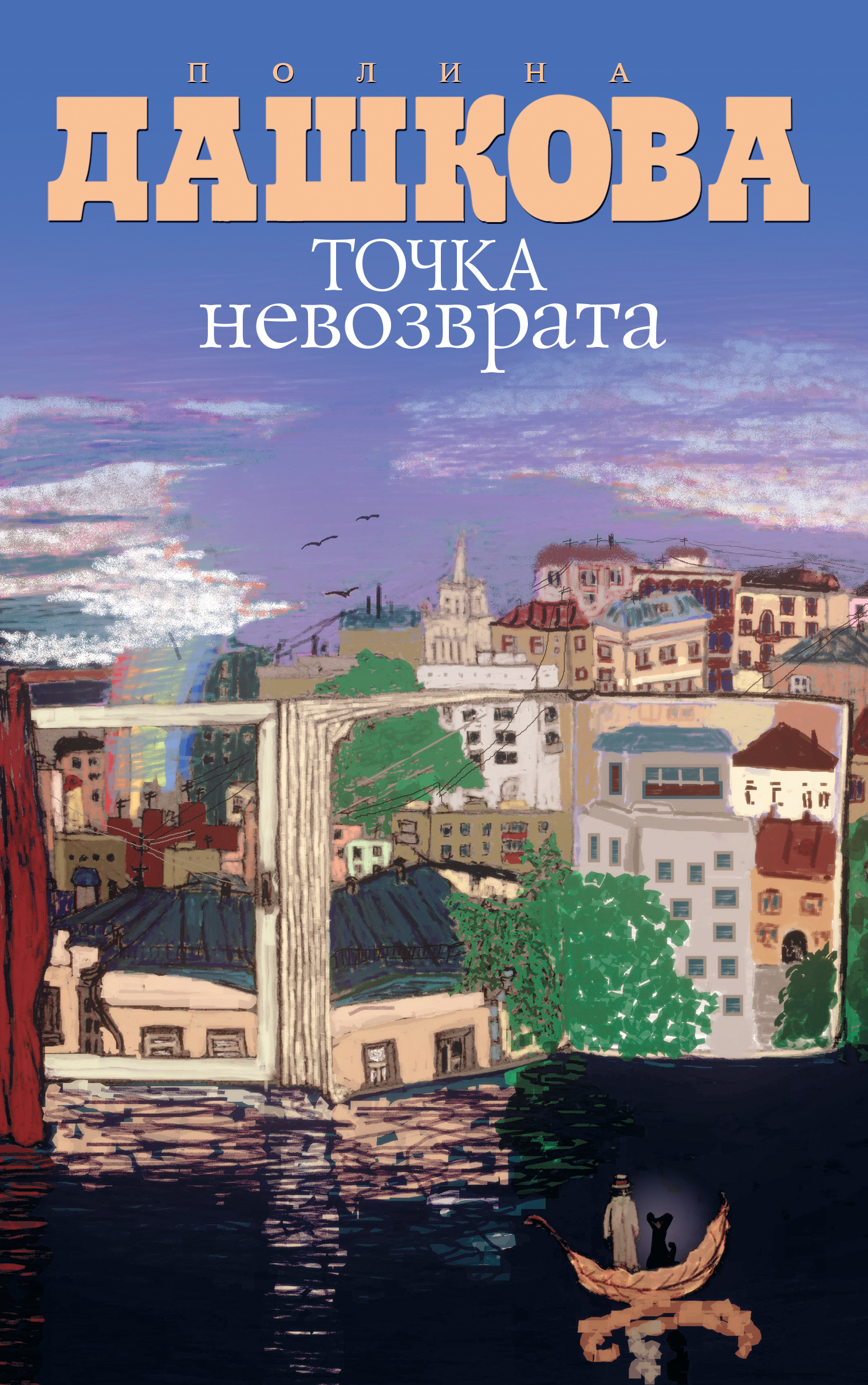 Читать онлайн «Точка невозврата (сборник)», Полина Дашкова – ЛитРес